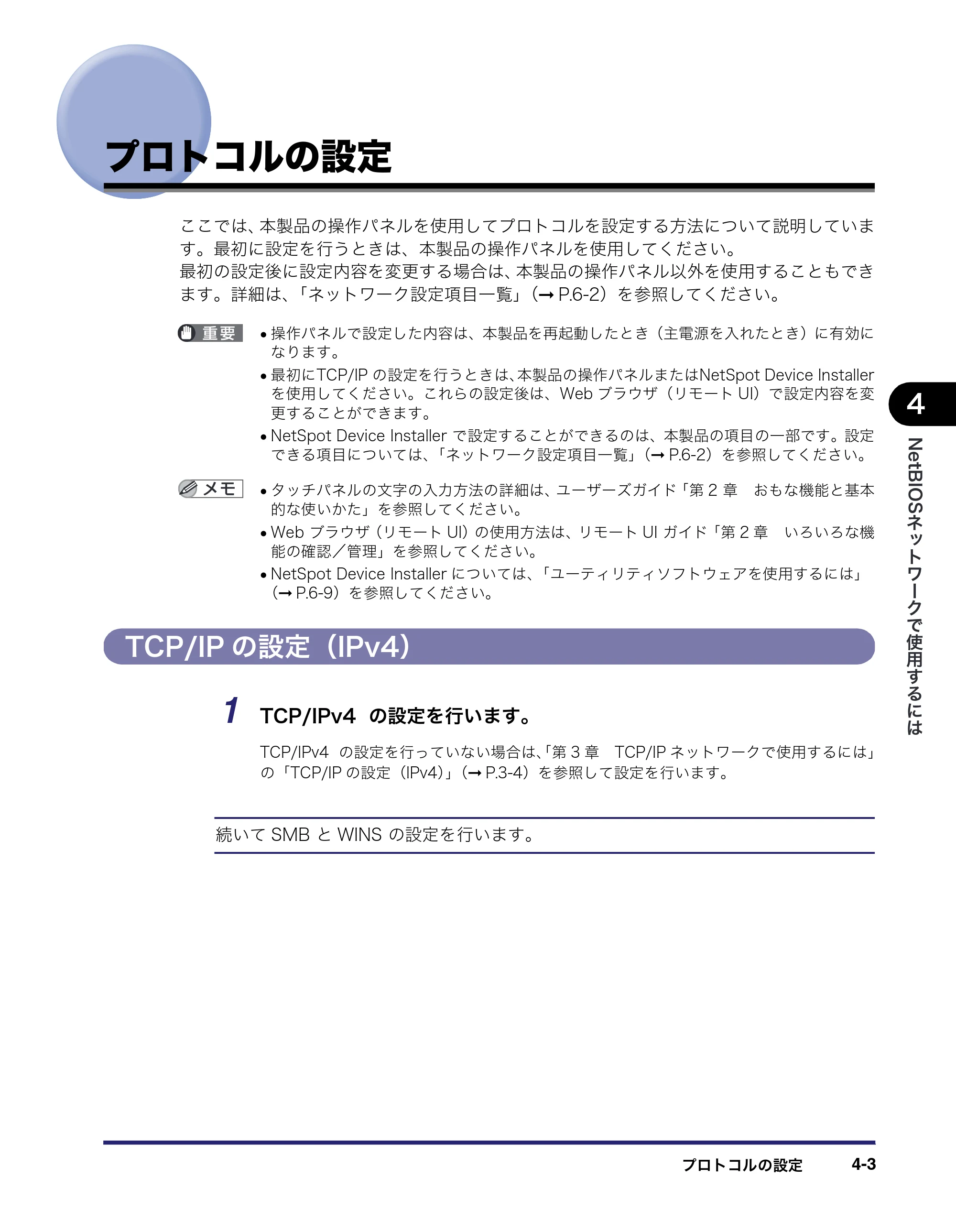 キヤノン MF7450N/MF7350N/MF7330 ネットワークガイド （PDF形式／4.55Mバイト） — プロトコルの設定 — 原本ページ — 101ページ
