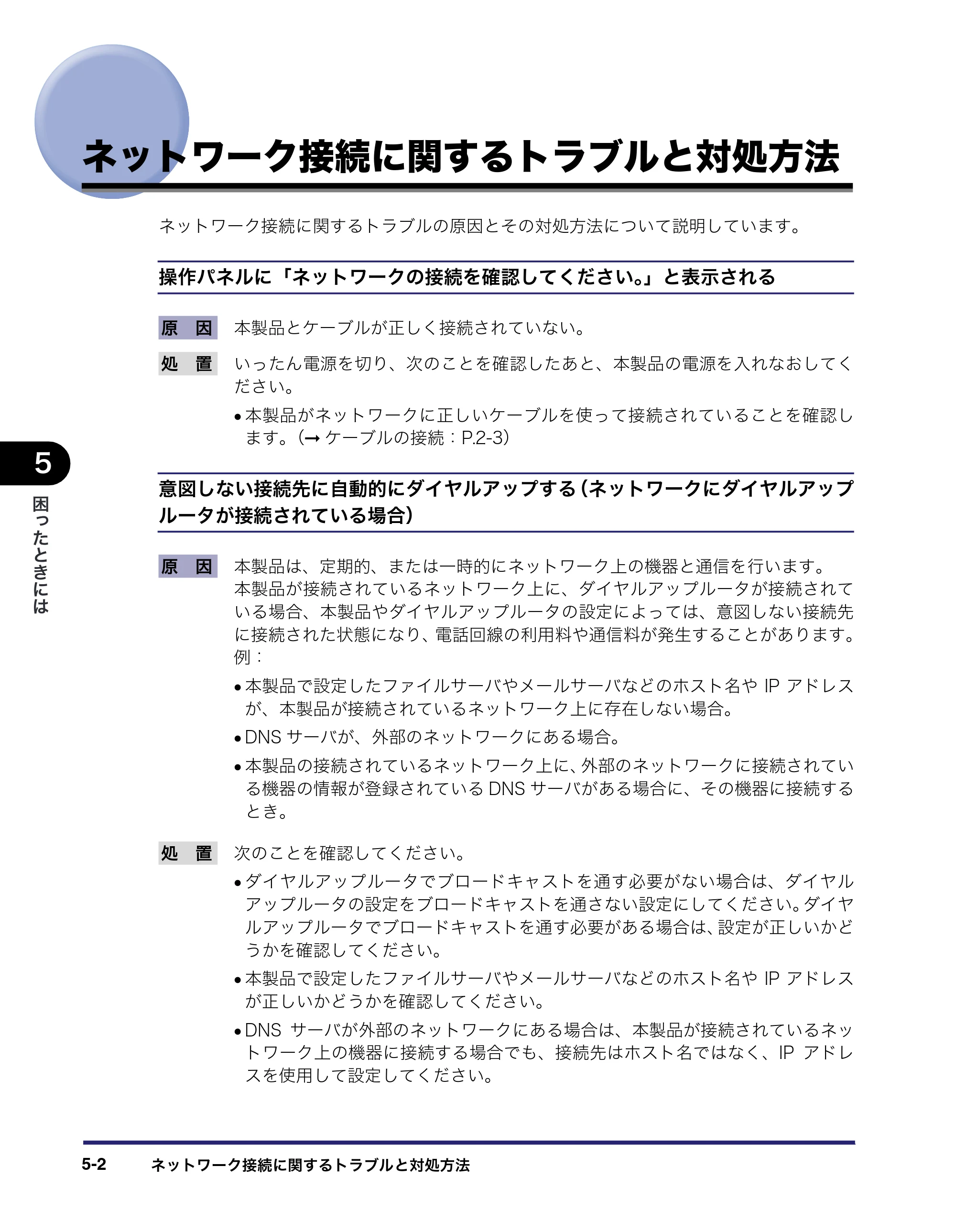 キヤノン MF7450N/MF7350N/MF7330 ネットワークガイド （PDF形式／4.55Mバイト） — ネットワーク接続に関するトラブルと対処方法 — 原本ページ — 124ページ