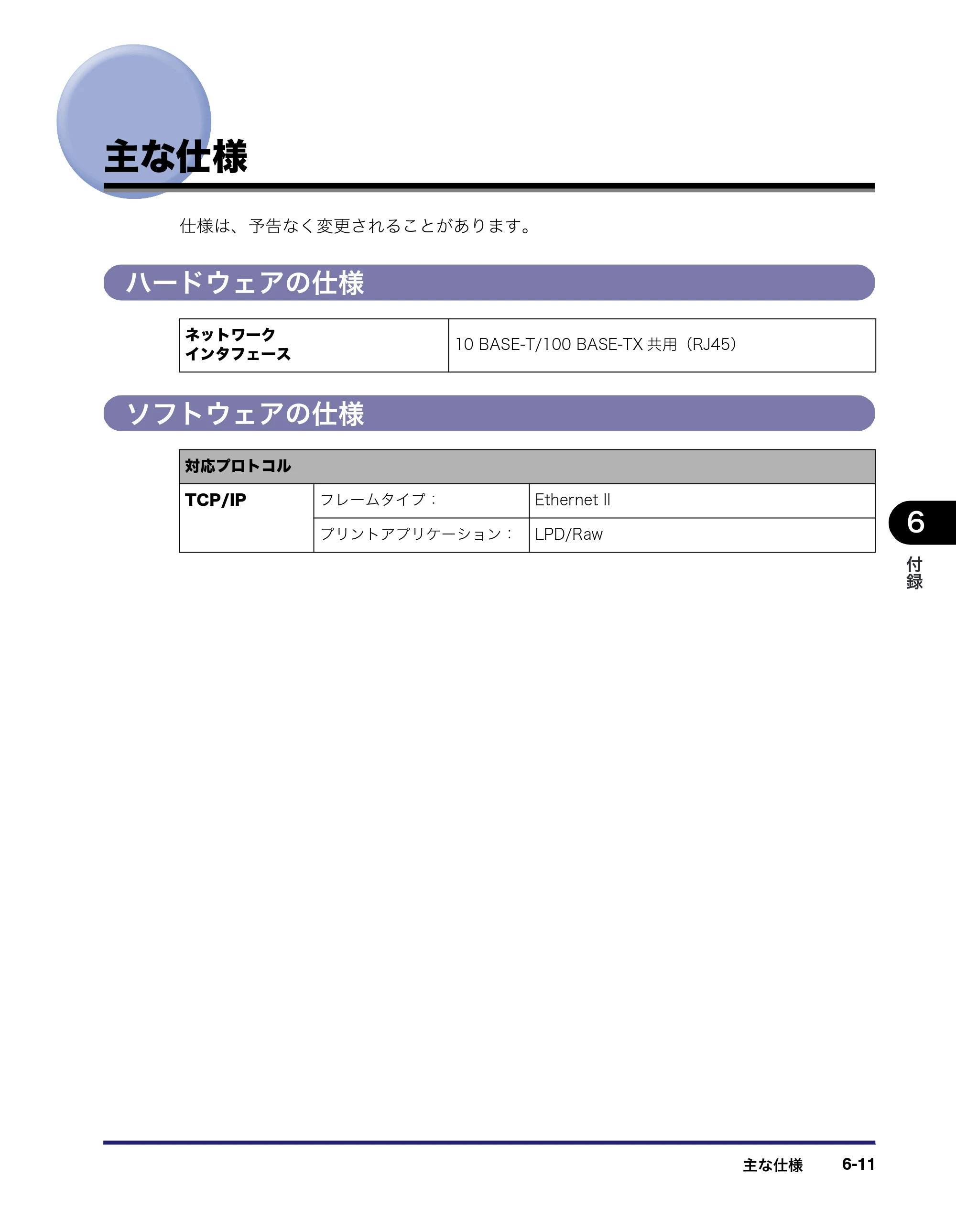 キヤノン MF7450N/MF7350N/MF7330 ネットワークガイド （PDF形式／4.55Mバイト） — 主な仕様 — 原本ページ — 141ページ