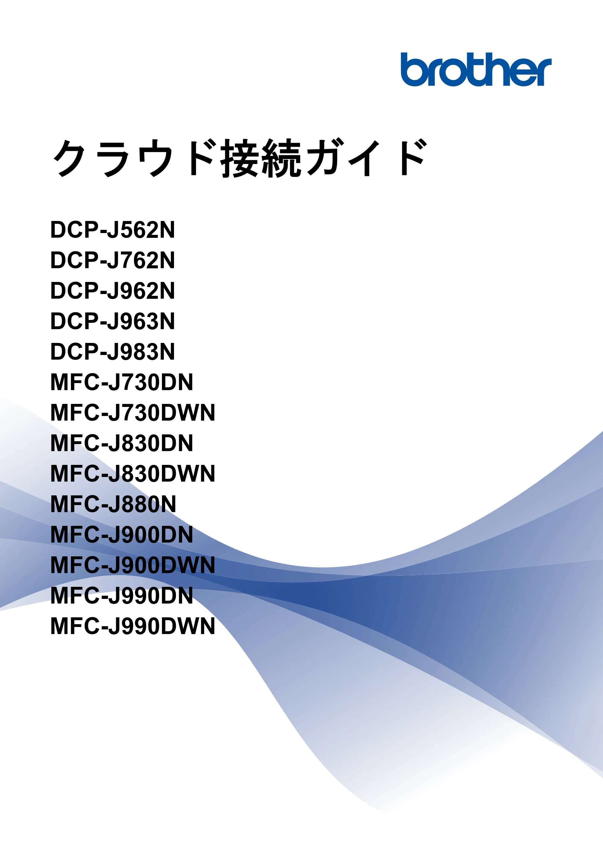 ブラザー DCP-J562N / DCP-J762N / DCP-J962N クラウド接続ガイド — クラウド接続ガイド DCP-J562N/DCP-J762N/DCP-J962N/DCP-J963N/DCP-J983N/MFC-J730DN/MFC-J730DWN/MFC-J830DN/MFC-J8 — 原本ページ — 1ページ