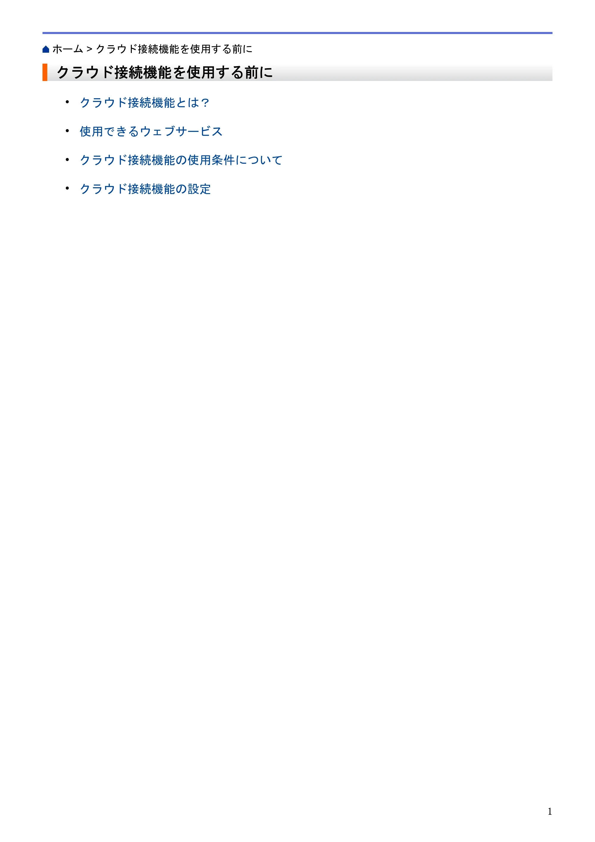 ブラザー DCP-J562N / DCP-J762N / DCP-J962N クラウド接続ガイド — クラウド接続機能を使用する前に — 原本ページ — 5ページ