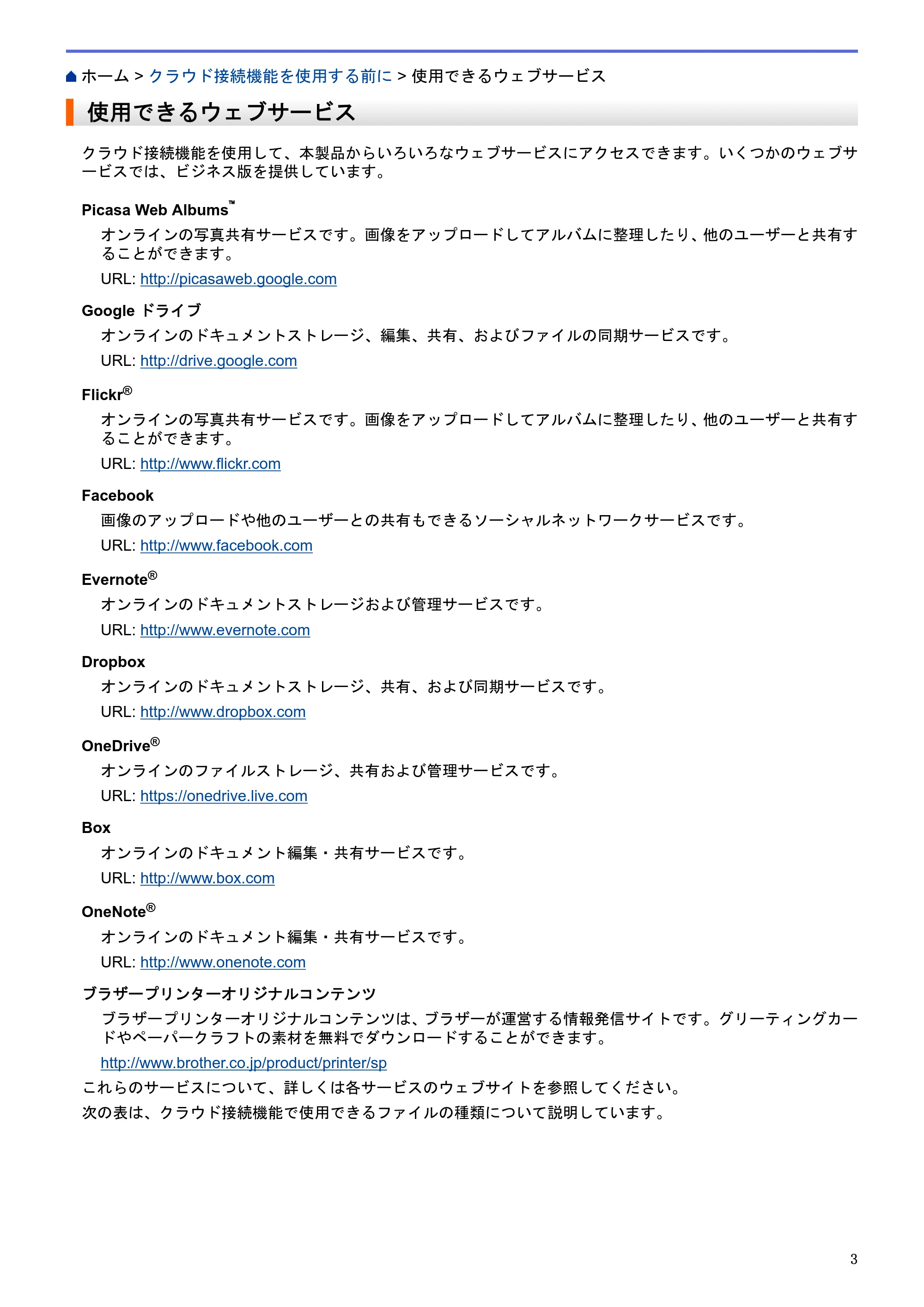 ブラザー DCP-J562N / DCP-J762N / DCP-J962N クラウド接続ガイド — 使用できるウェブサービス — 原本ページ — 7ページ