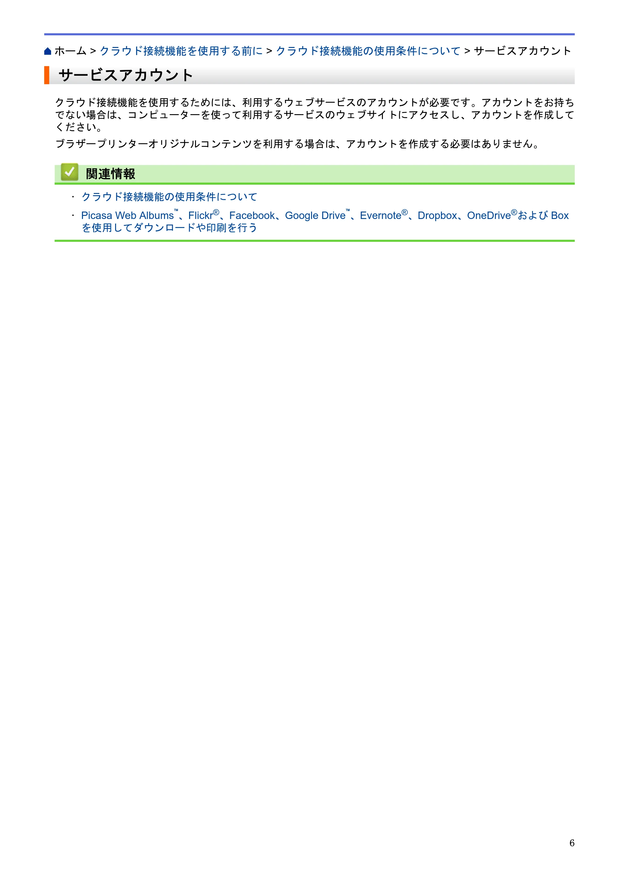 ブラザー DCP-J562N / DCP-J762N / DCP-J962N クラウド接続ガイド — サービスアカウント — 原本ページ — 10ページ