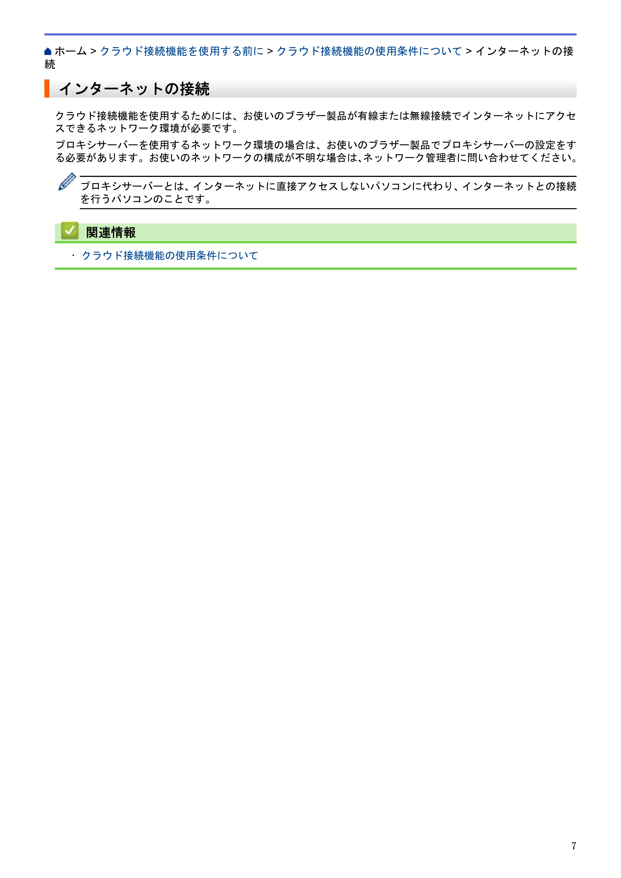 ブラザー DCP-J562N / DCP-J762N / DCP-J962N クラウド接続ガイド — インターネットの接続 — 原本ページ — 11ページ