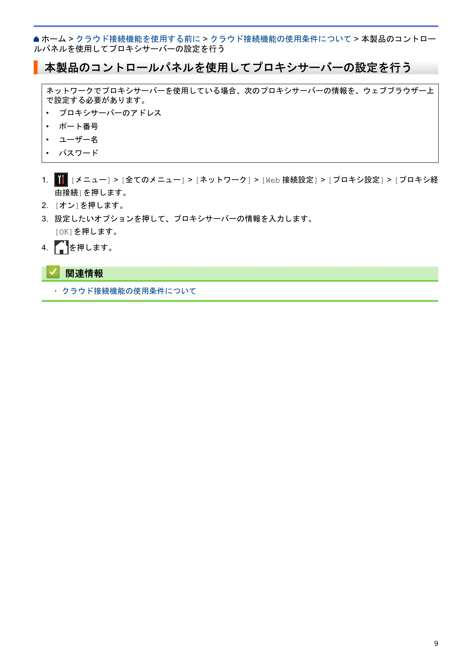 ブラザー DCP-J562N / DCP-J762N / DCP-J962N クラウド接続ガイド — 本製品のコントロールパネルを使用してプロキシサーバーの設定を行う — 原本ページ — 13ページ