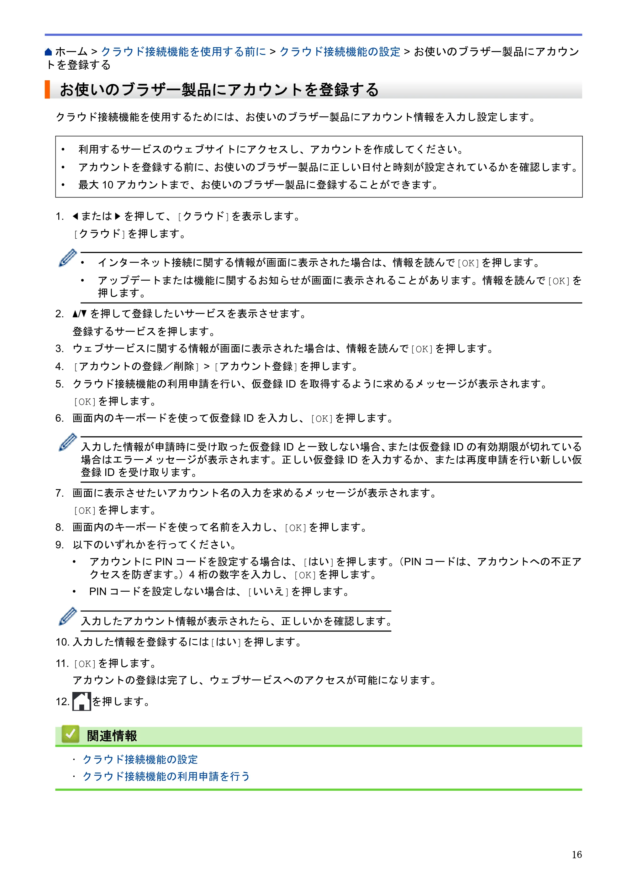 ブラザー DCP-J562N / DCP-J762N / DCP-J962N クラウド接続ガイド — お使いのブラザー製品にアカウントを登録する — 原本ページ — 20ページ