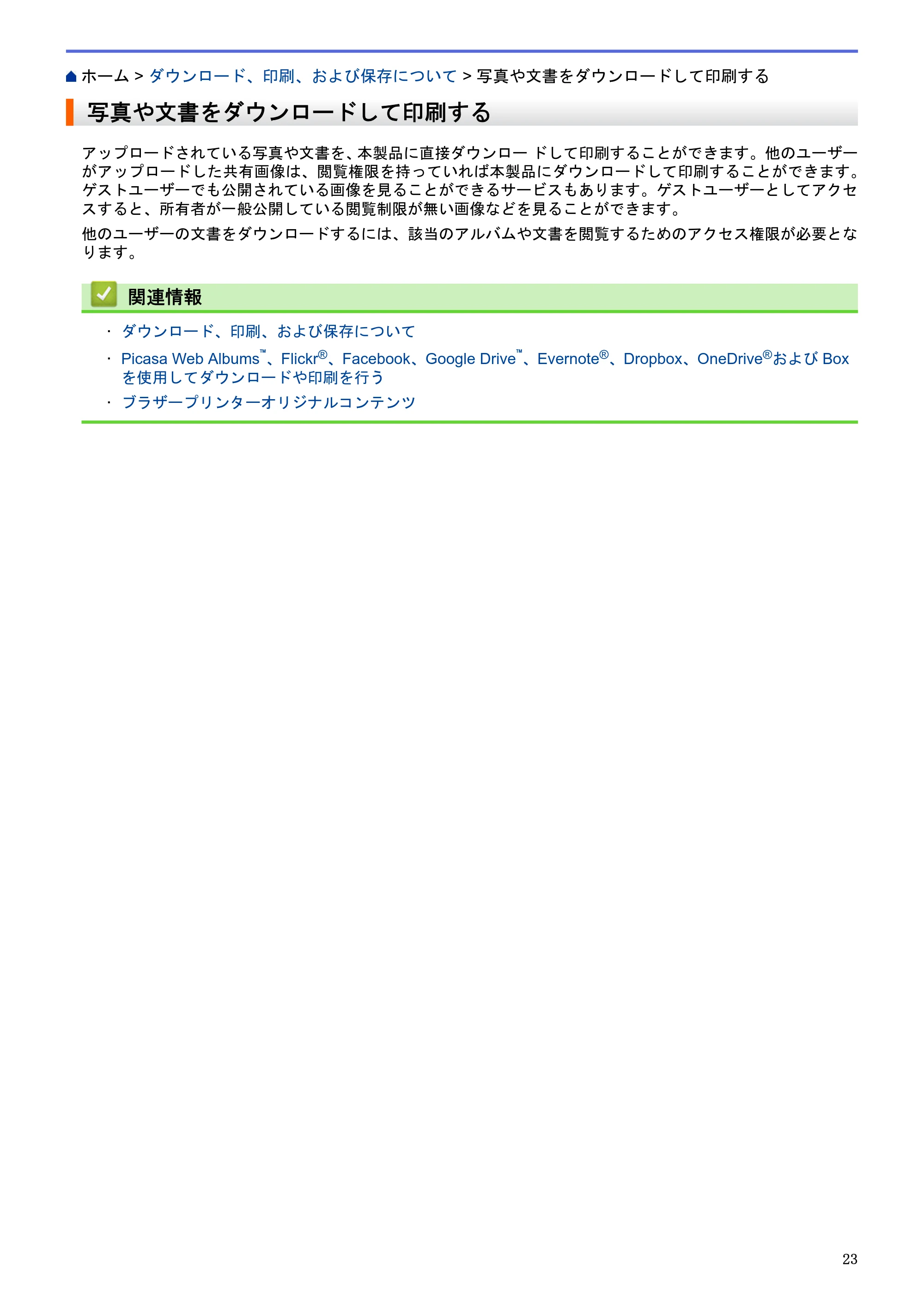 ブラザー DCP-J562N / DCP-J762N / DCP-J962N クラウド接続ガイド — 写真や文書をダウンロードして印刷する — 原本ページ — 27ページ