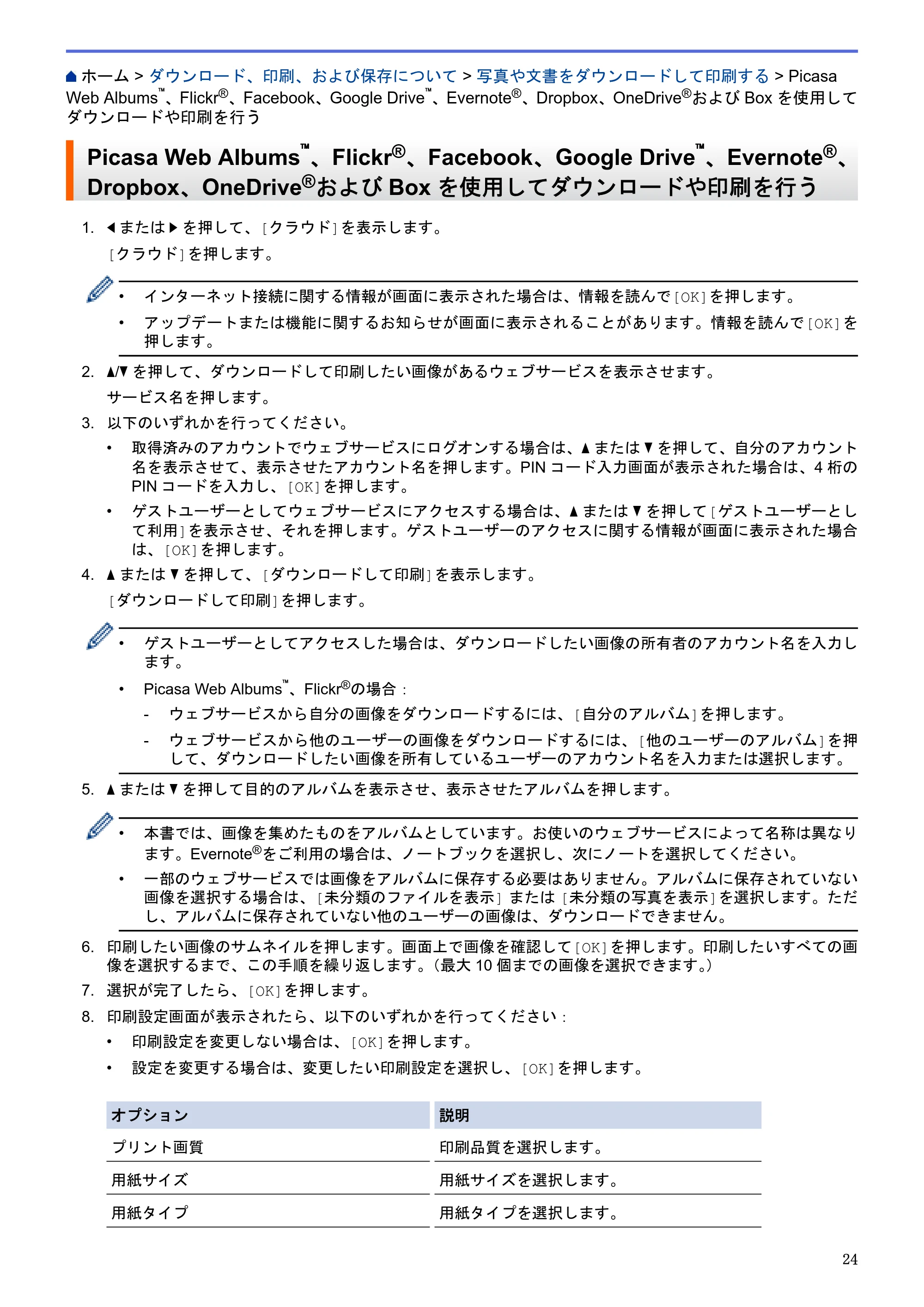 ブラザー DCP-J562N / DCP-J762N / DCP-J962N クラウド接続ガイド — Picasa Web Albums™、Flickr®、Facebook、Google Drive™、Evernote®、Dropbox、OneDrive®およびBoxを使用してダウンロードや印刷を行う — 原本ページ — 28ページ