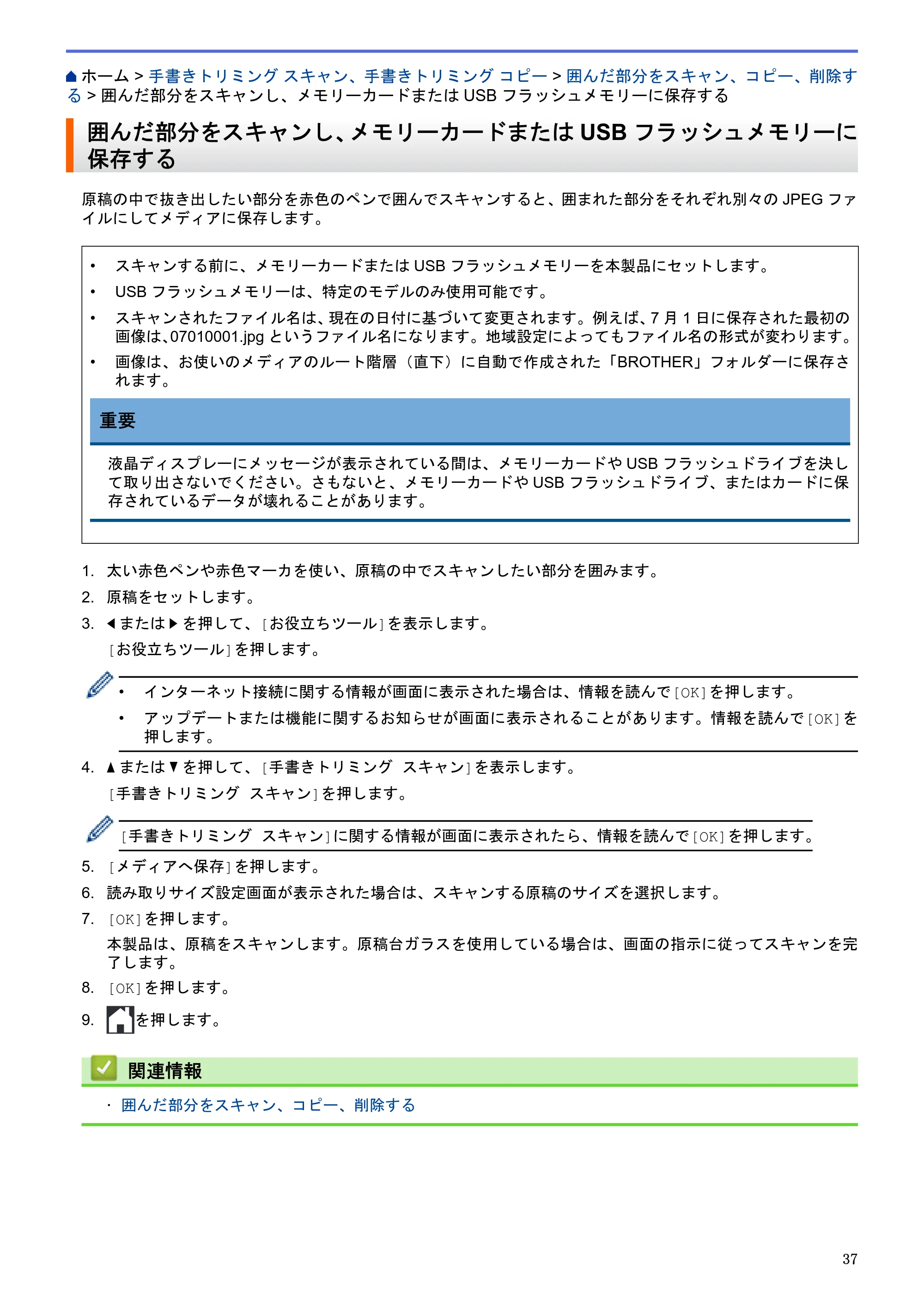 ブラザー DCP-J562N / DCP-J762N / DCP-J962N クラウド接続ガイド — 囲んだ部分をスキャンし、メモリーカードまたはUSBフラッシュメモリーに保存する — 原本ページ — 41ページ