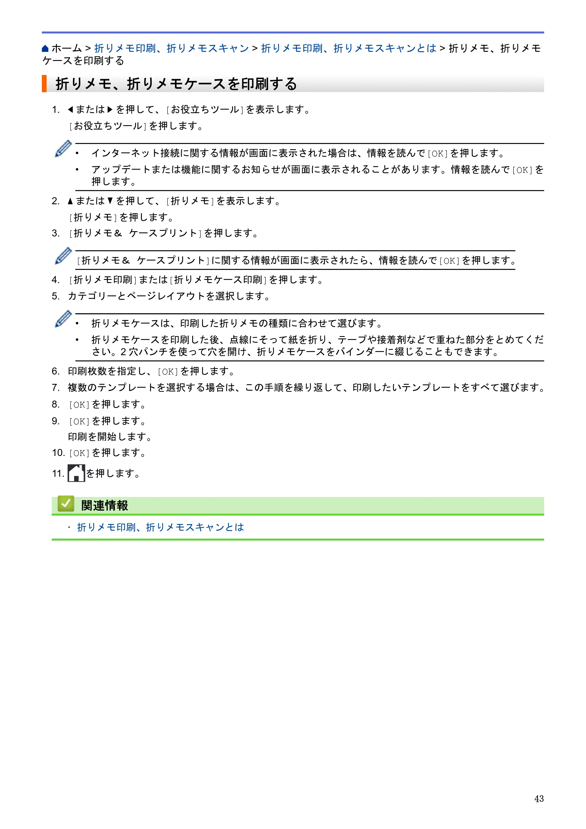 ブラザー DCP-J562N / DCP-J762N / DCP-J962N クラウド接続ガイド — 折りメモ、折りメモケースを印刷する — 原本ページ — 47ページ
