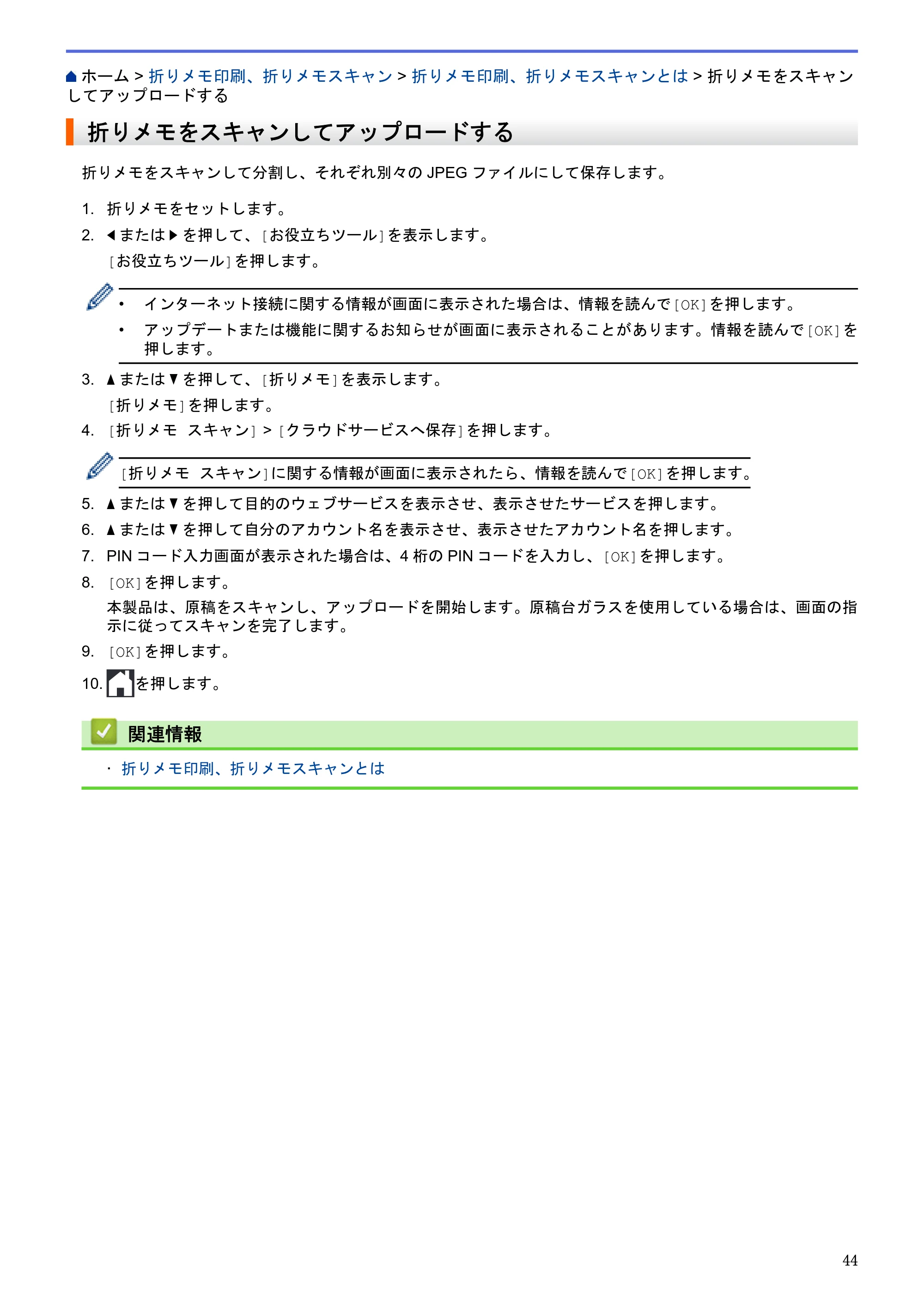 ブラザー DCP-J562N / DCP-J762N / DCP-J962N クラウド接続ガイド — 折りメモをスキャンしてアップロードする — 原本ページ — 48ページ
