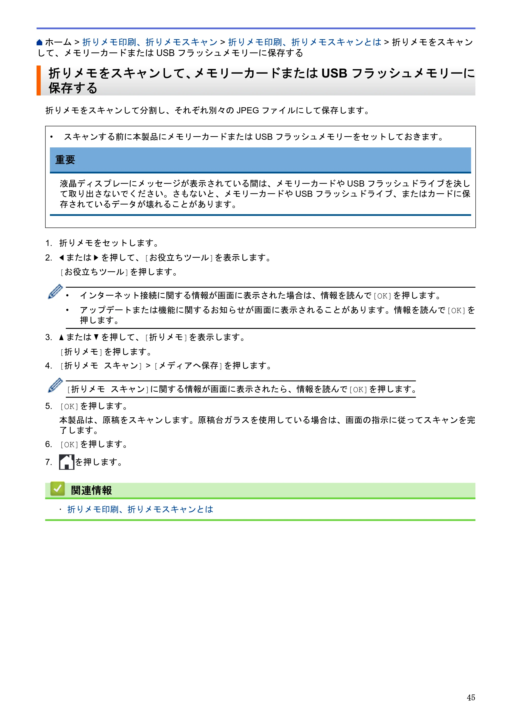 ブラザー DCP-J562N / DCP-J762N / DCP-J962N クラウド接続ガイド — 折りメモをスキャンして、メモリーカードまたはUSBフラッシュメモリーに保存する — 原本ページ — 49ページ