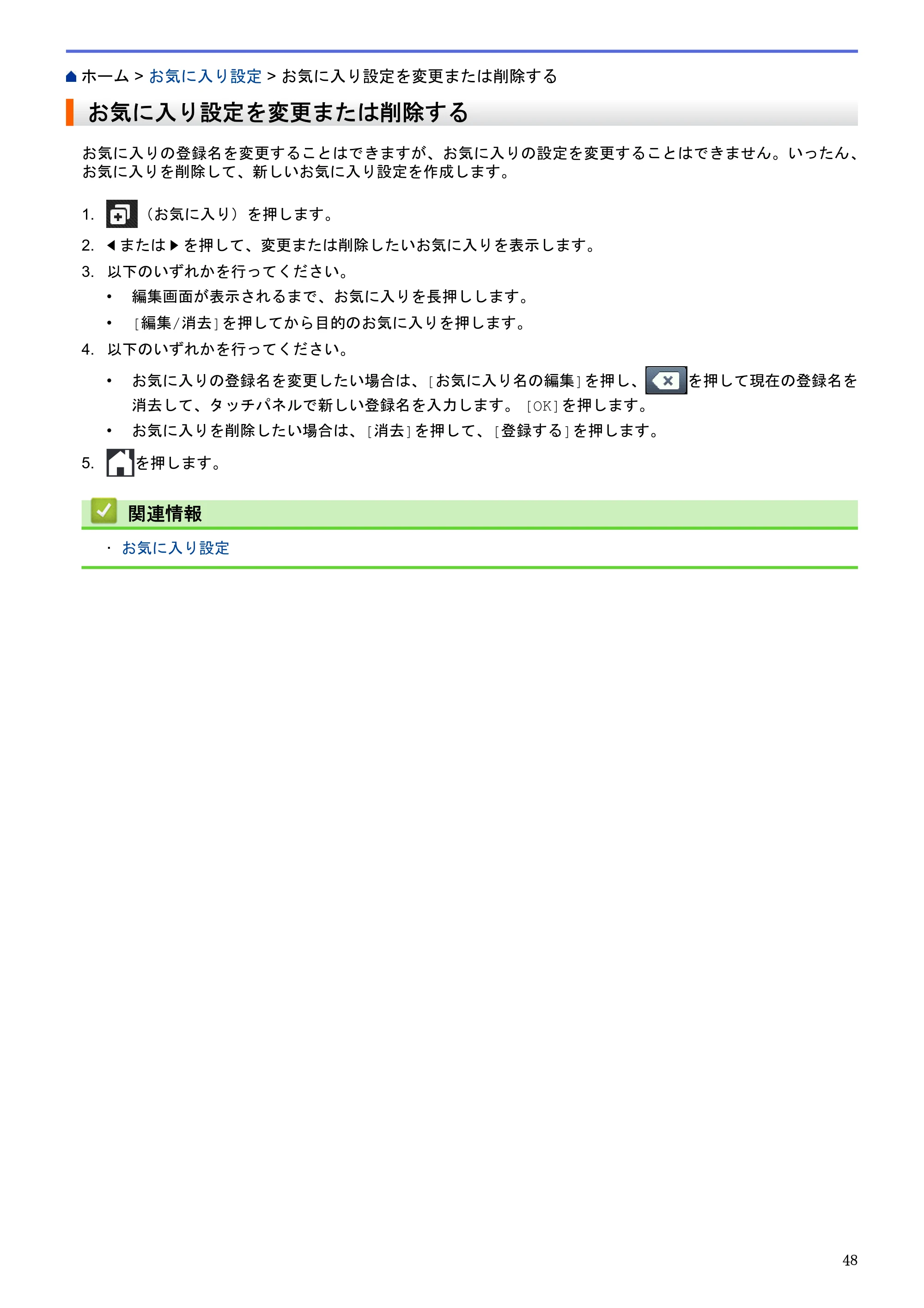 ブラザー DCP-J562N / DCP-J762N / DCP-J962N クラウド接続ガイド — お気に入り設定を変更または削除する — 原本ページ — 52ページ