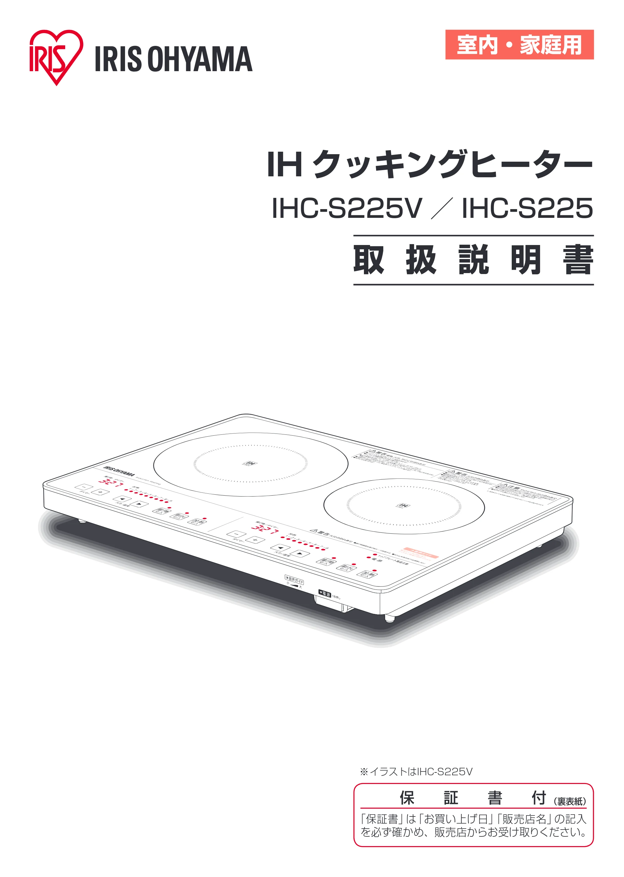 アイリスオーヤマ IHC-S225 取扱説明書 — 原本ページ — 1ページ