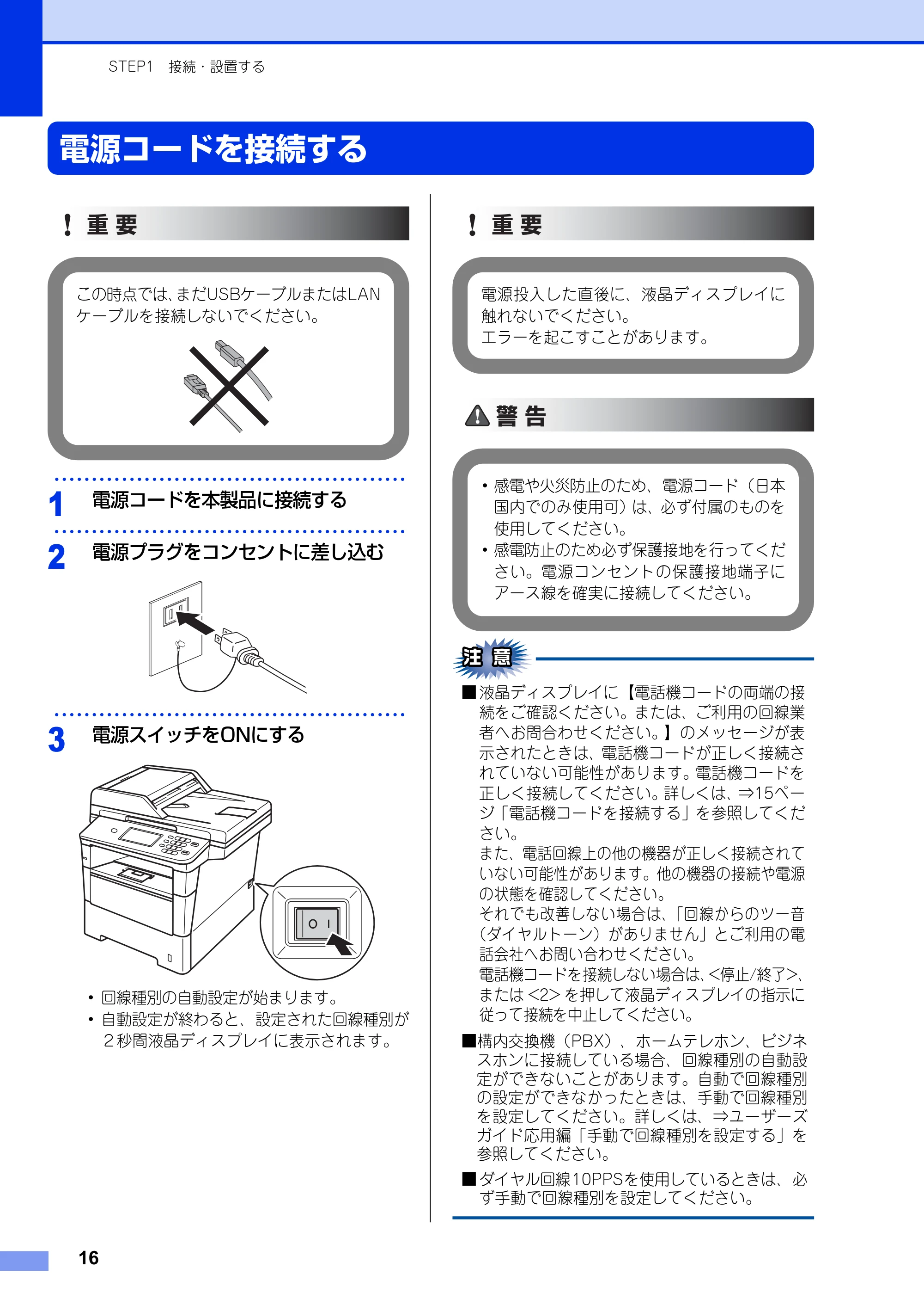 ブラザー MFC-8950DW かんたん設置ガイド — 電源コードを接続する — 原本ページ — 16ページ