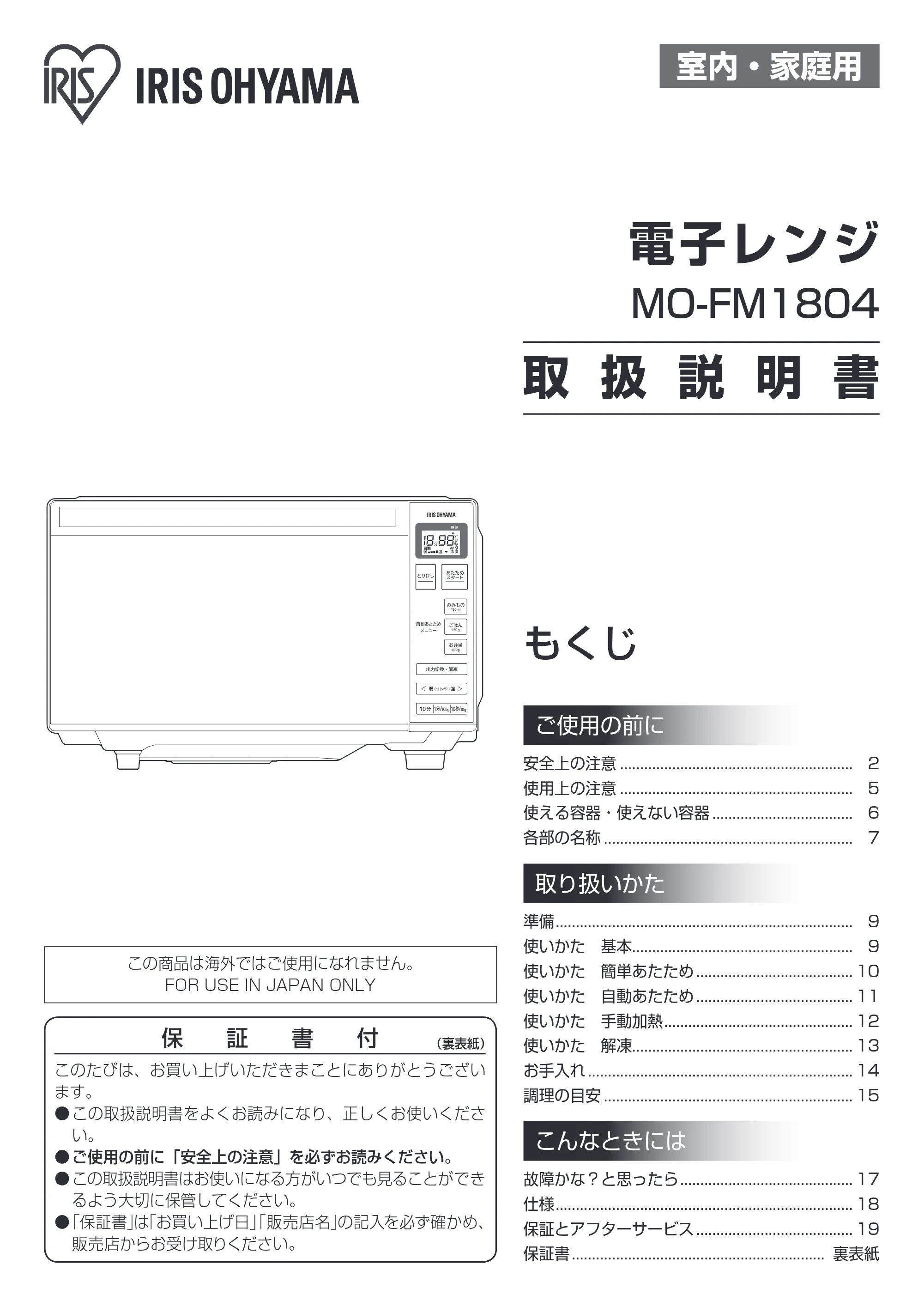 アイリスオーヤマ MO-FM1804 取扱説明書 — 原本ページ — 1ページ