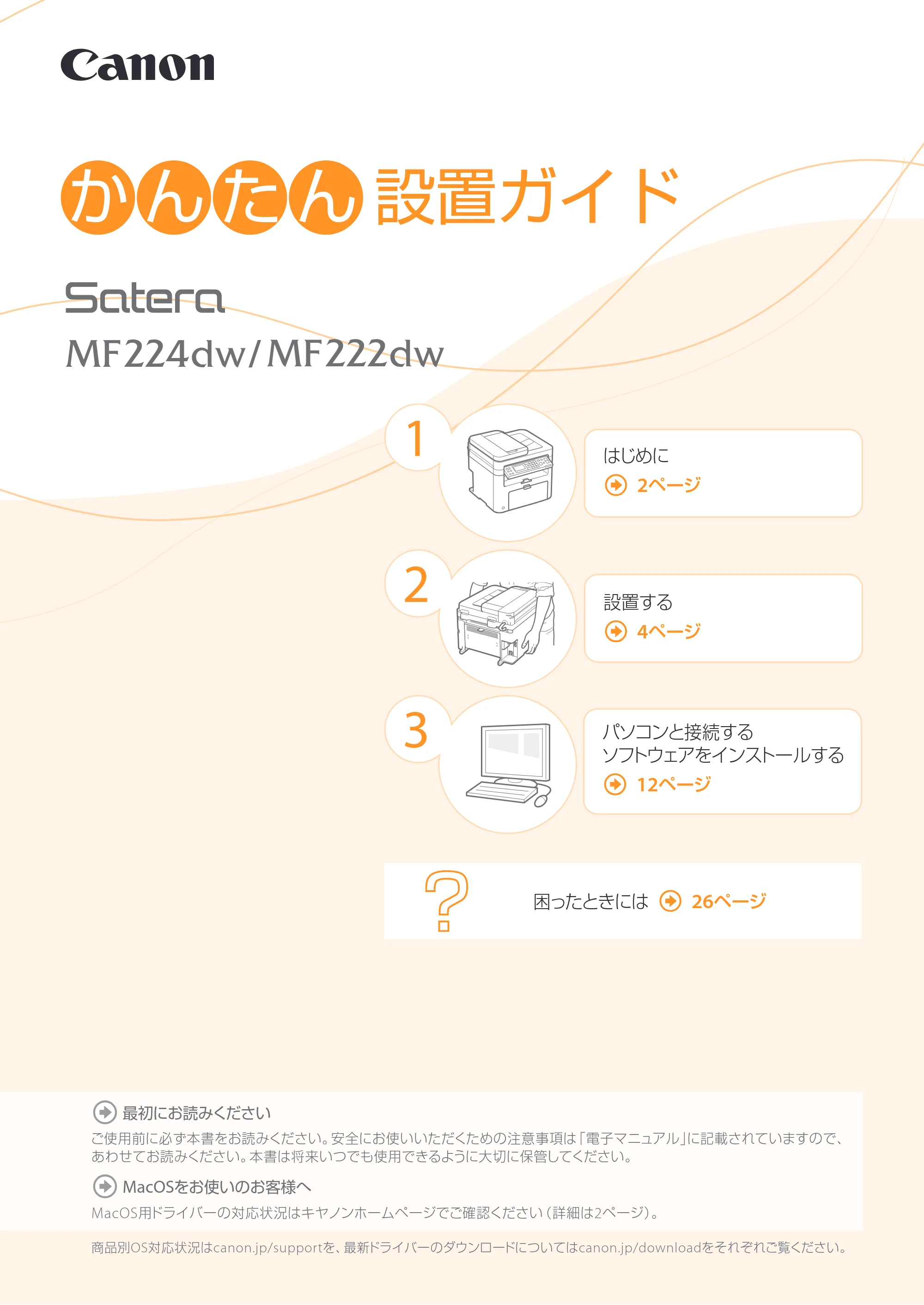 キヤノン MF224dw/MF222dw かんたん設置ガイド 2014年8月28日更新（PDF：14.2MB） — 原本ページ — 1ページ