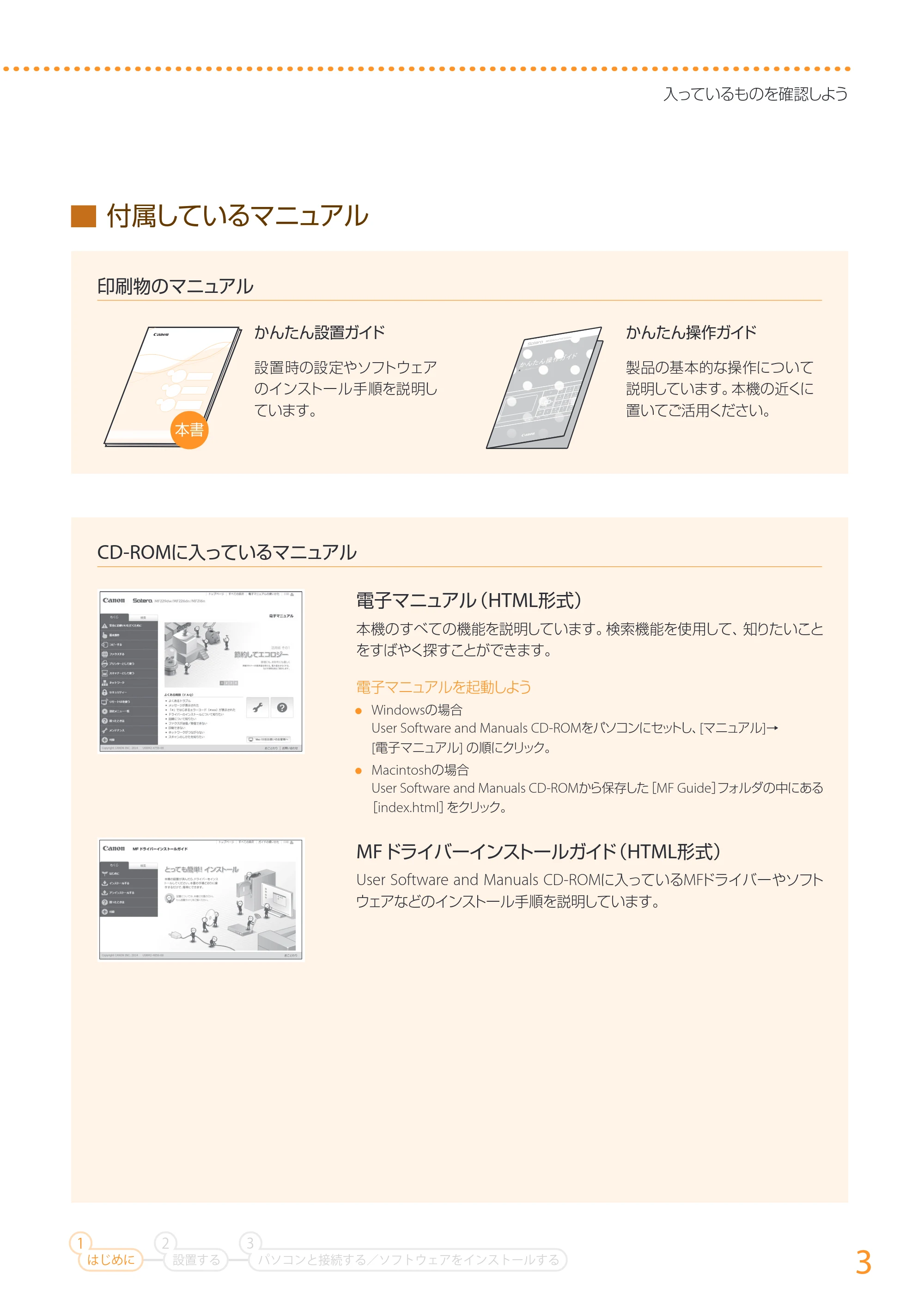 キヤノン MF224dw/MF222dw かんたん設置ガイド 2014年8月28日更新（PDF：14.2MB） — 原本ページ — 3ページ