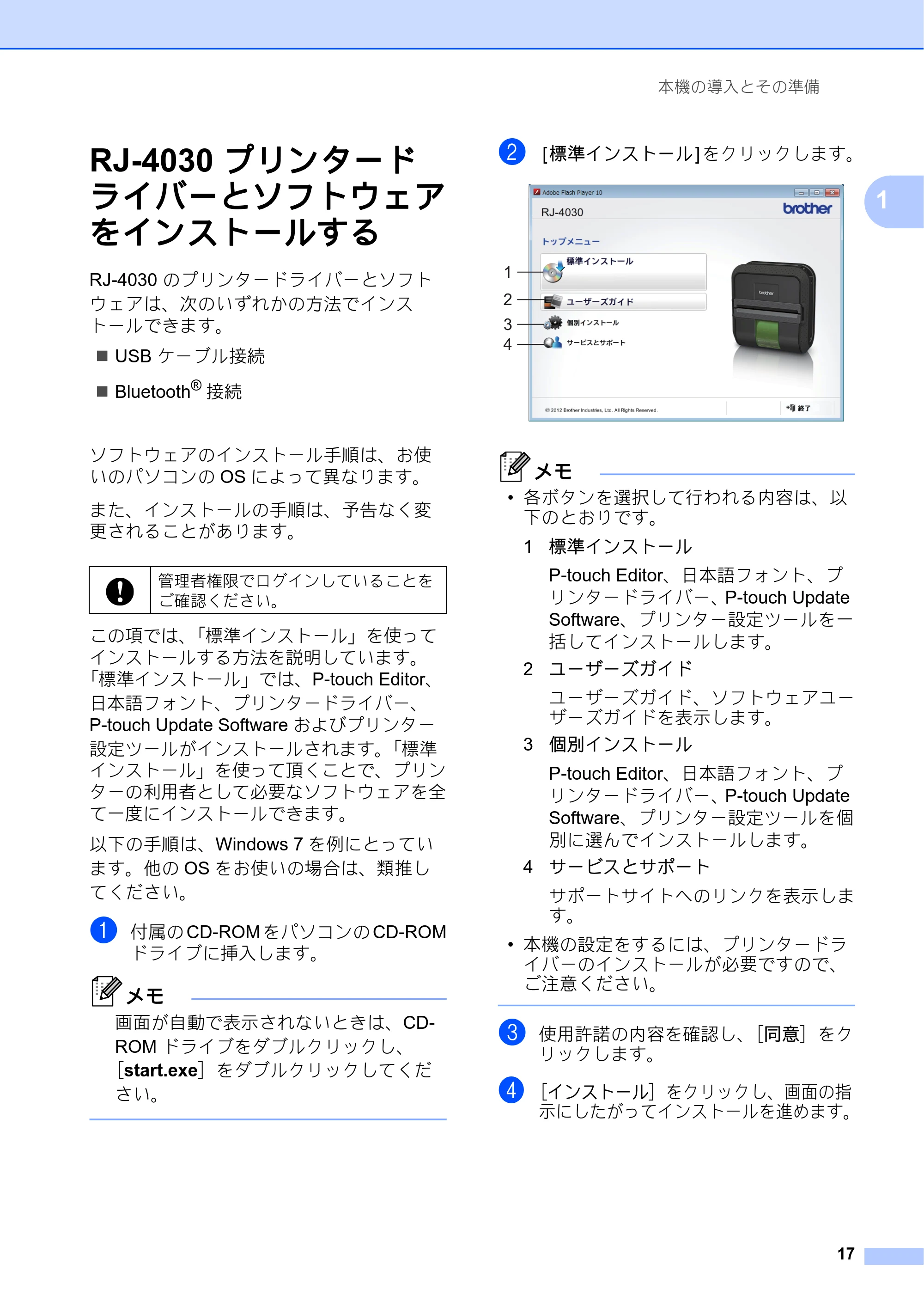 ブラザー RJ-4030 / RJ-4030Ai / RJ-4040 ユーザーズガイド — RJ-4030 プリンタード ライバーとソフトウェア をインストールする — 原本ページ — 21ページ