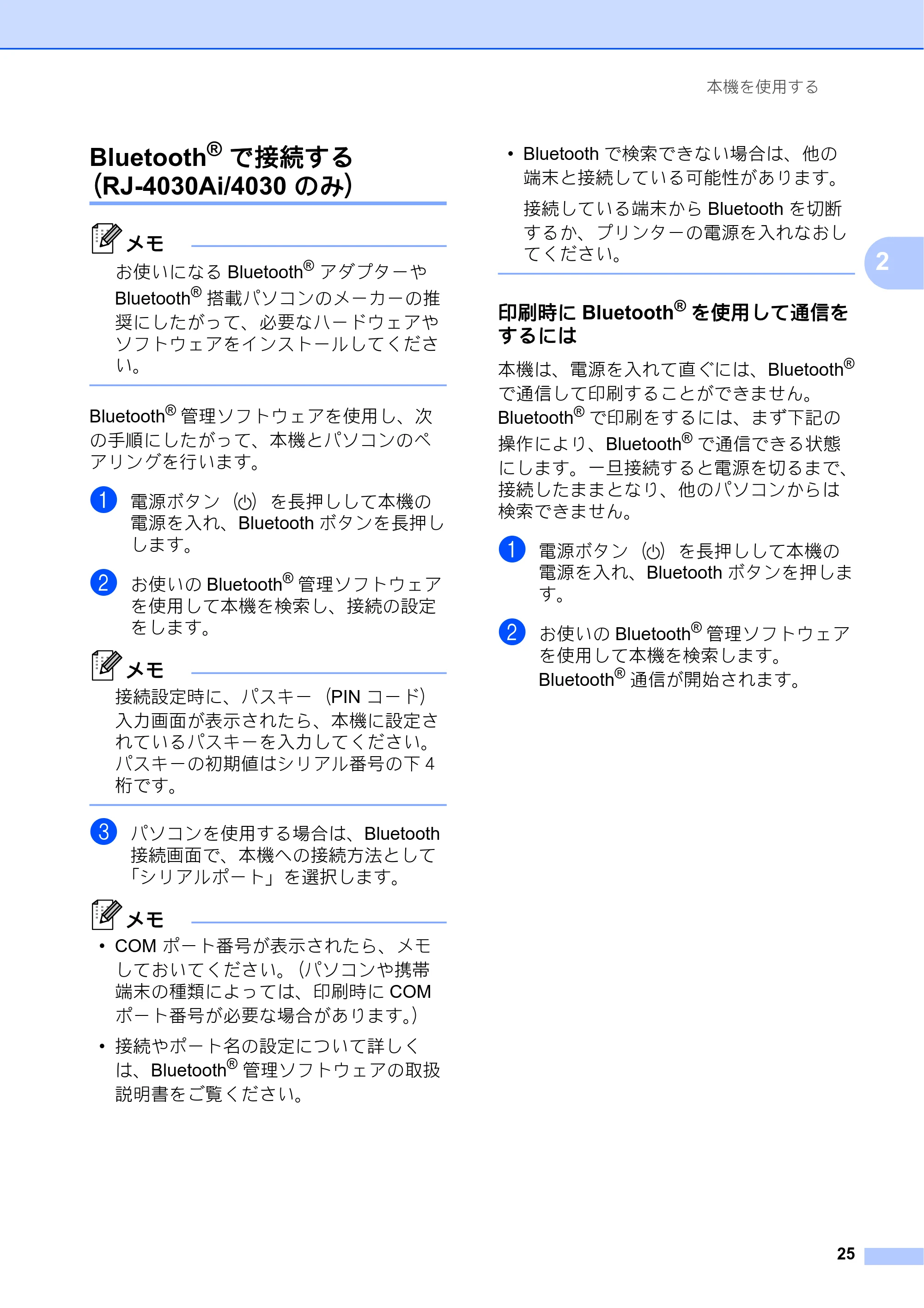 ブラザー RJ-4030 / RJ-4030Ai / RJ-4040 ユーザーズガイド — Bluetooth® で接続する （RJ-4030Ai/4030 のみ） — 原本ページ — 29ページ