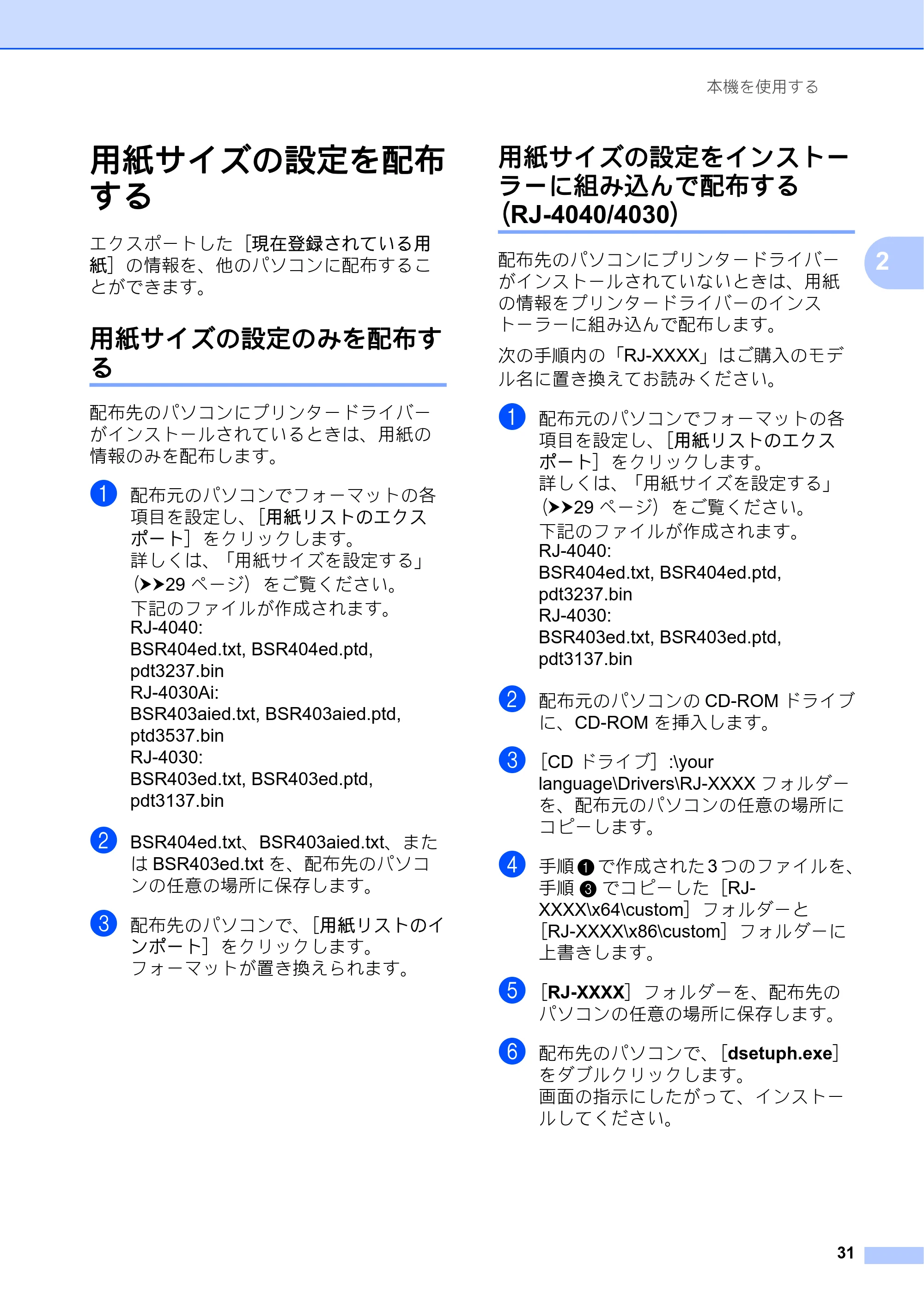 ブラザー RJ-4030 / RJ-4030Ai / RJ-4040 ユーザーズガイド — 用紙サイズの設定を配布 する — 原本ページ — 35ページ