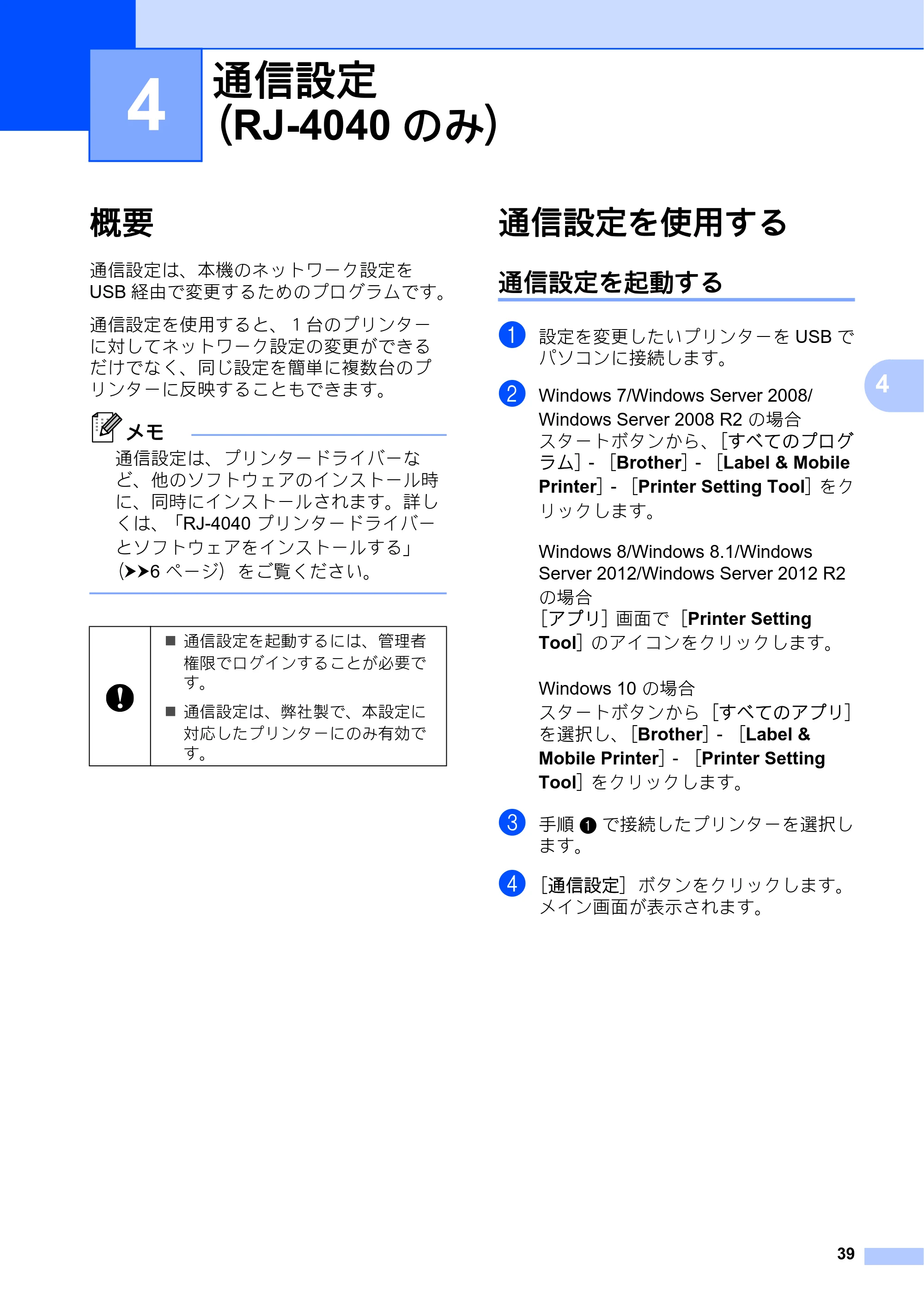 ブラザー RJ-4030 / RJ-4030Ai / RJ-4040 ユーザーズガイド — 4 通信設定（RJ-4040のみ） — 原本ページ — 43ページ