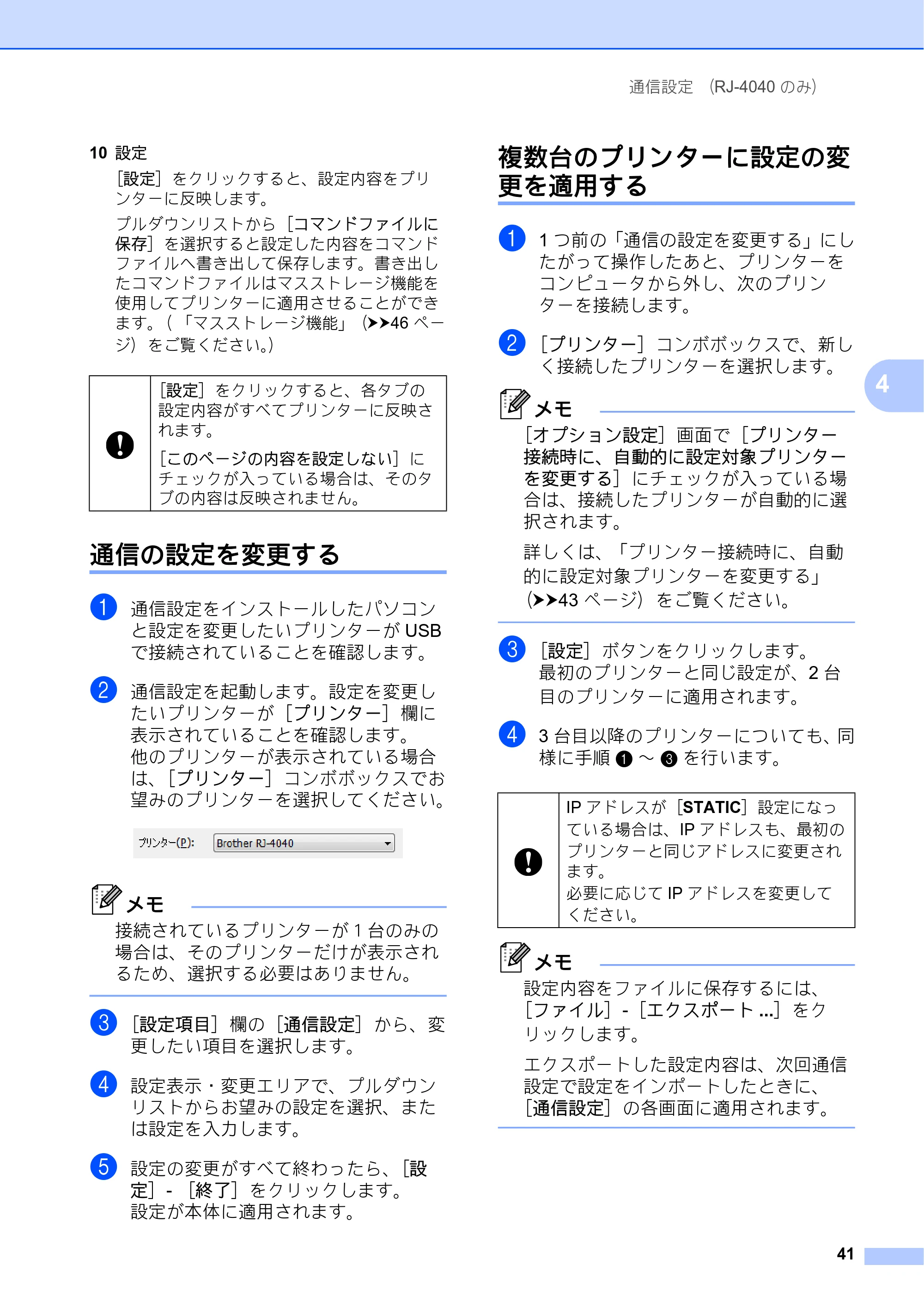 ブラザー RJ-4030 / RJ-4030Ai / RJ-4040 ユーザーズガイド — 通信の設定を変更する — 原本ページ — 45ページ