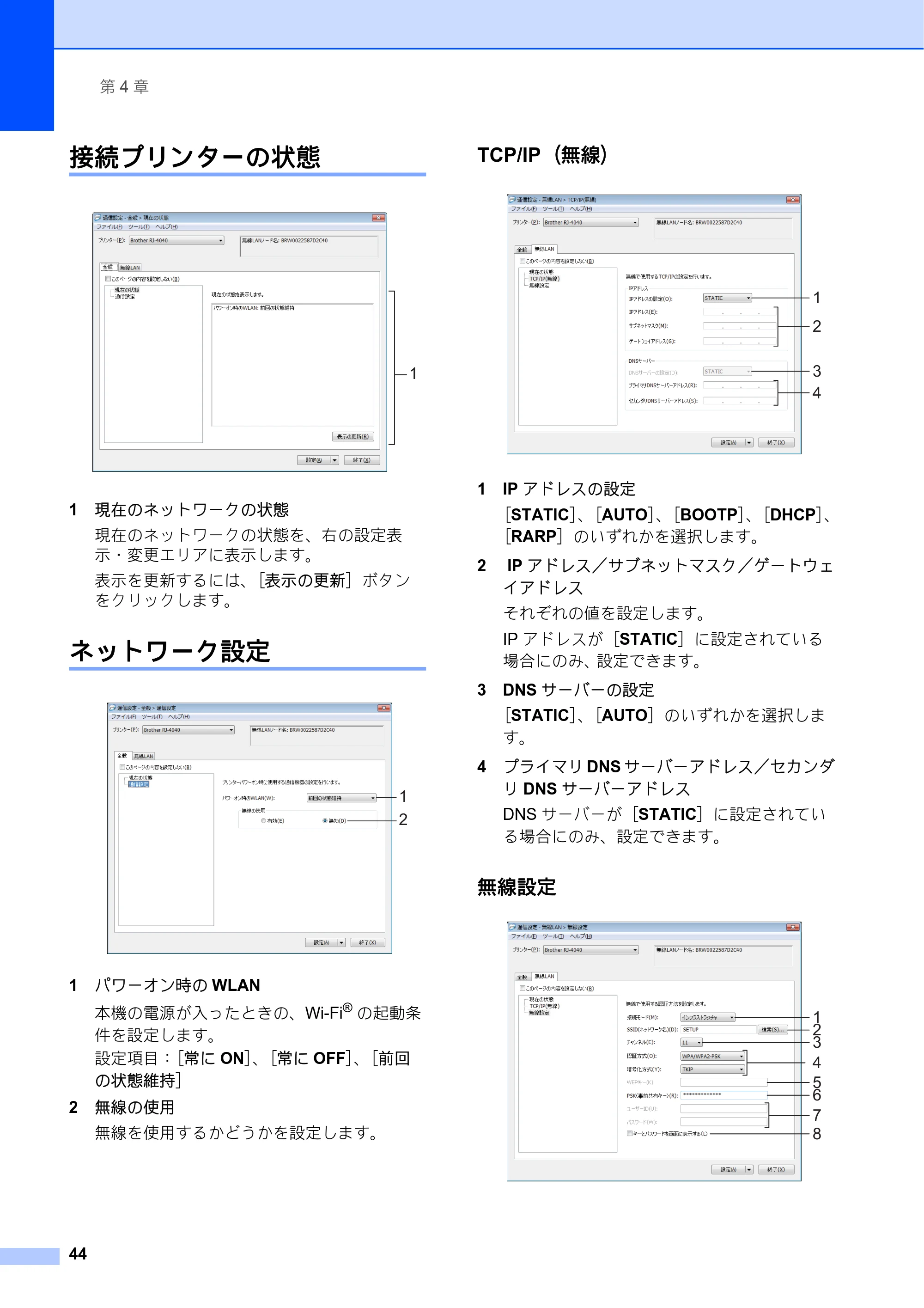 ブラザー RJ-4030 / RJ-4030Ai / RJ-4040 ユーザーズガイド — 接続プリンターの状態 — 原本ページ — 48ページ