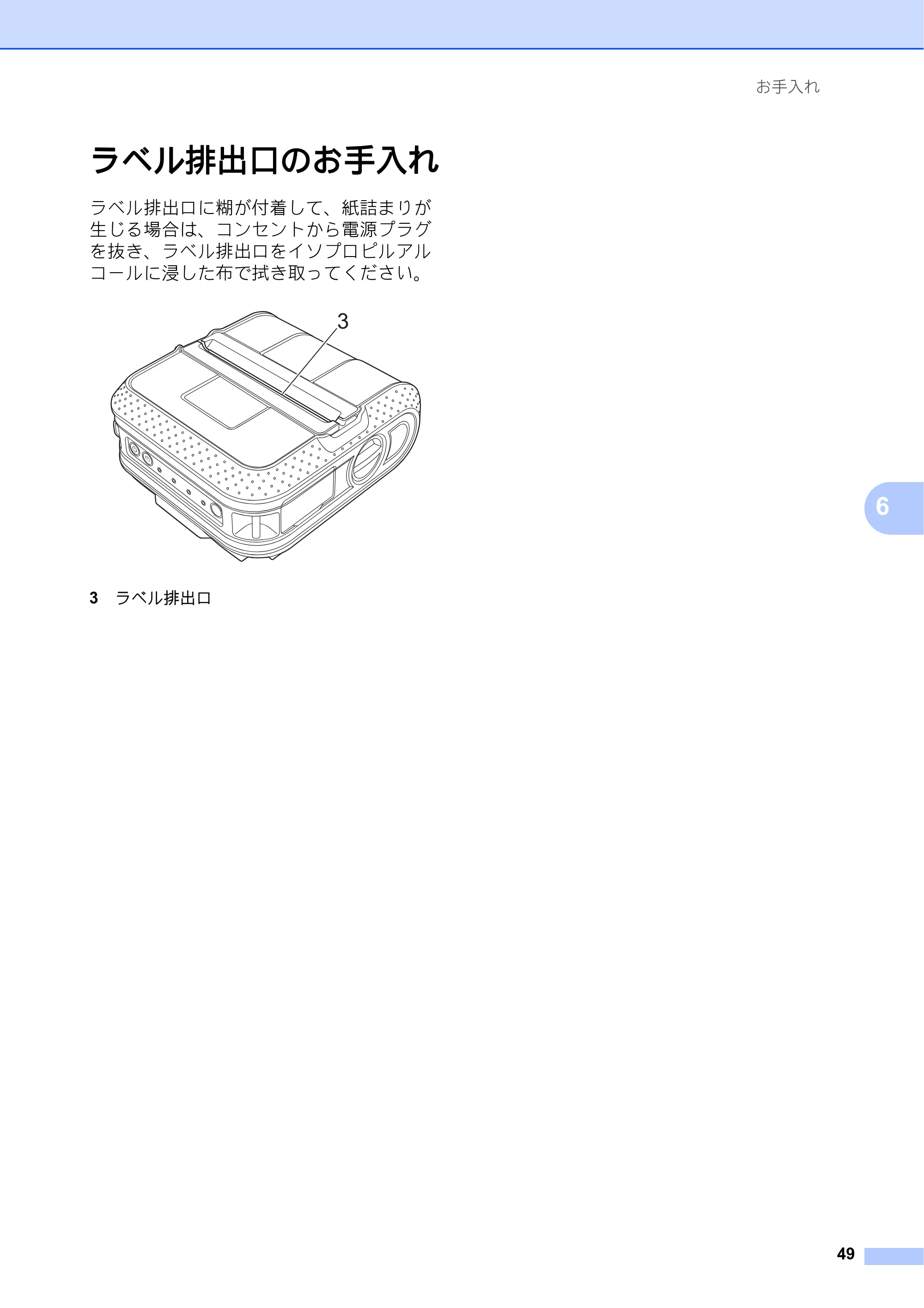 ブラザー RJ-4030 / RJ-4030Ai / RJ-4040 ユーザーズガイド — ラベル排出口のお手入れ — 原本ページ — 53ページ