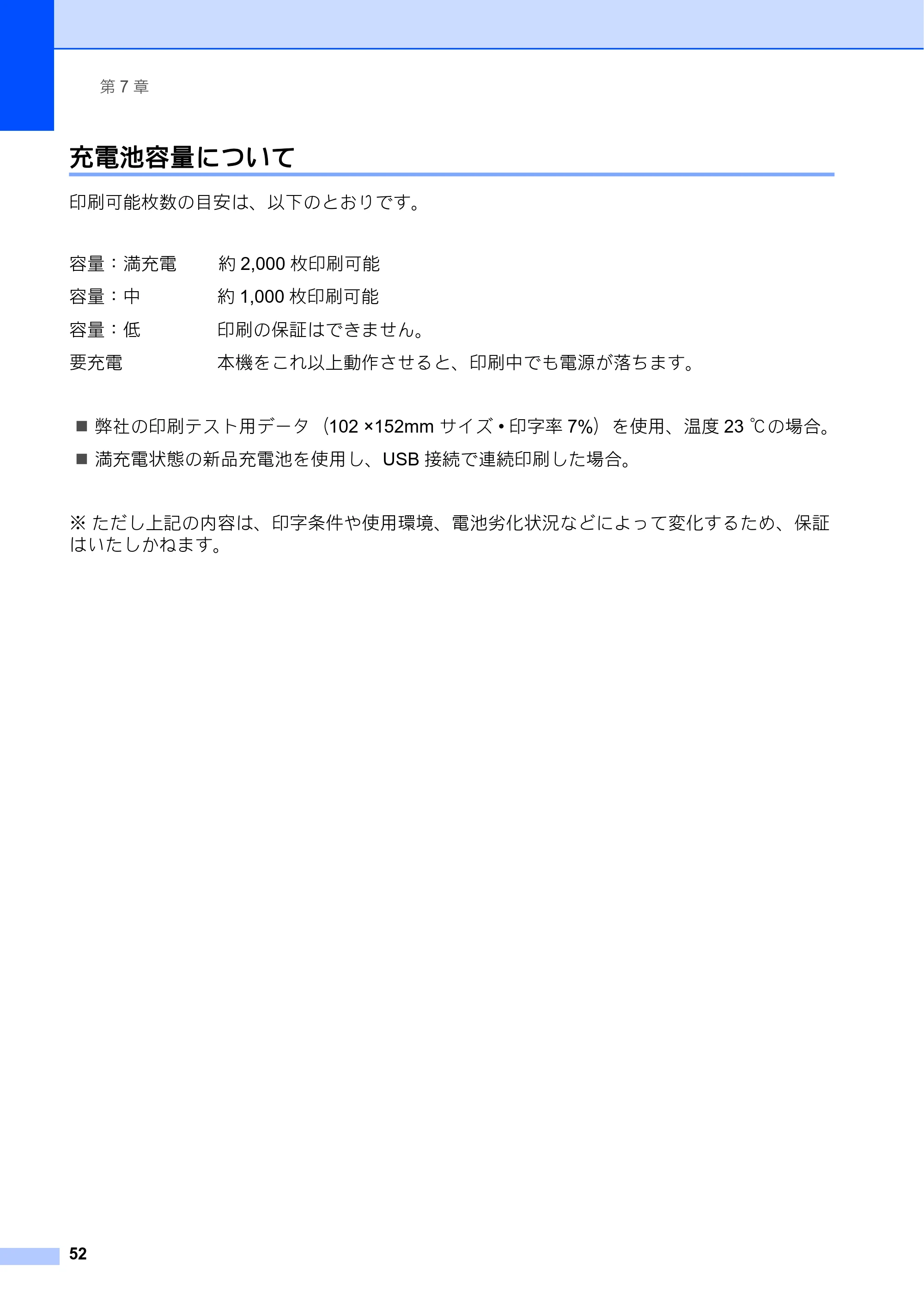 ブラザー RJ-4030 / RJ-4030Ai / RJ-4040 ユーザーズガイド — 充電池容量について — 原本ページ — 56ページ