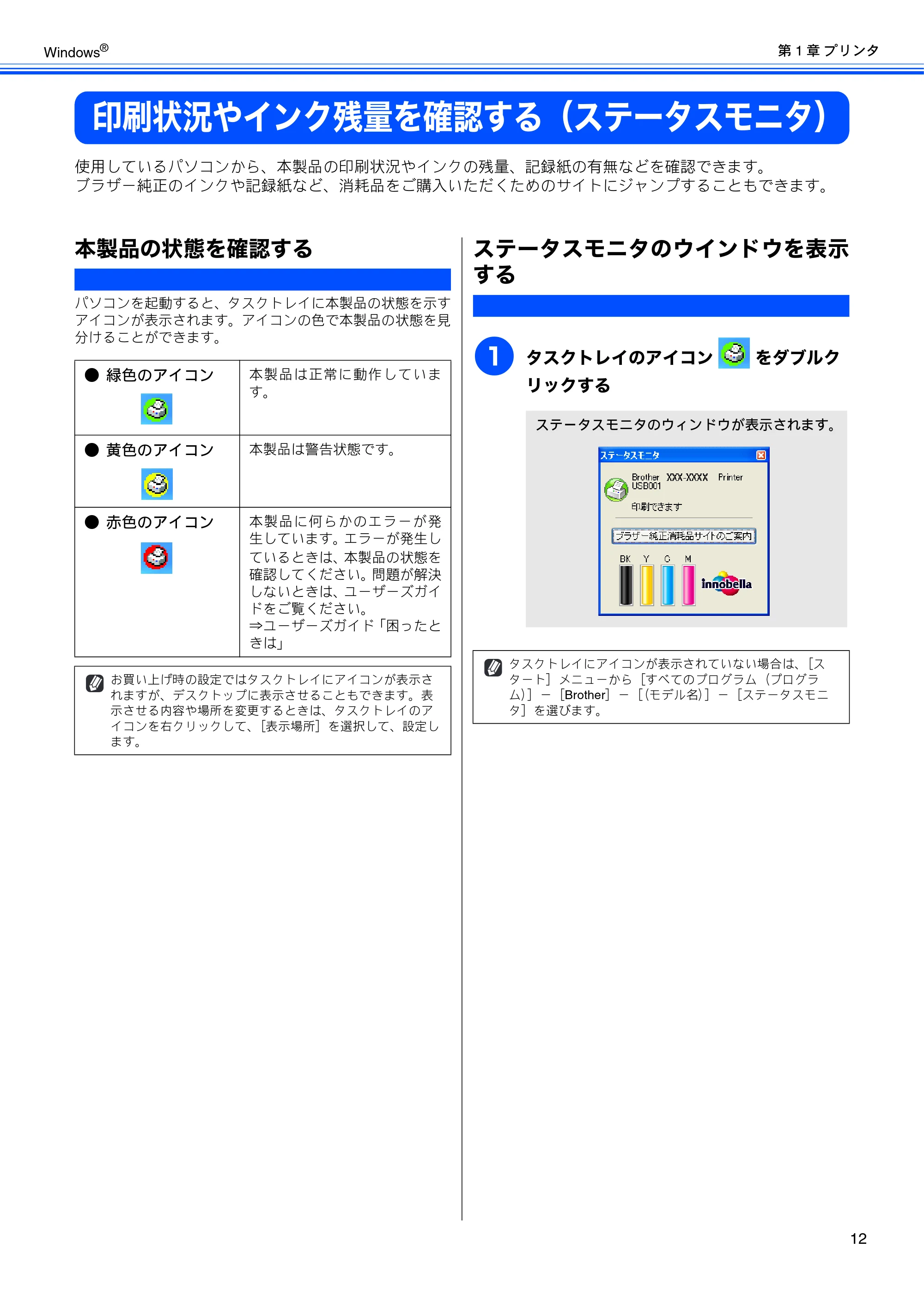 ブラザー DCP-165C / DCP-385C / DCP-535CN ユーザーズガイド ～パソコン活用編～ — 印刷状況やインク残量を確認する（ステータスモニタ） — 原本ページ — 14ページ
