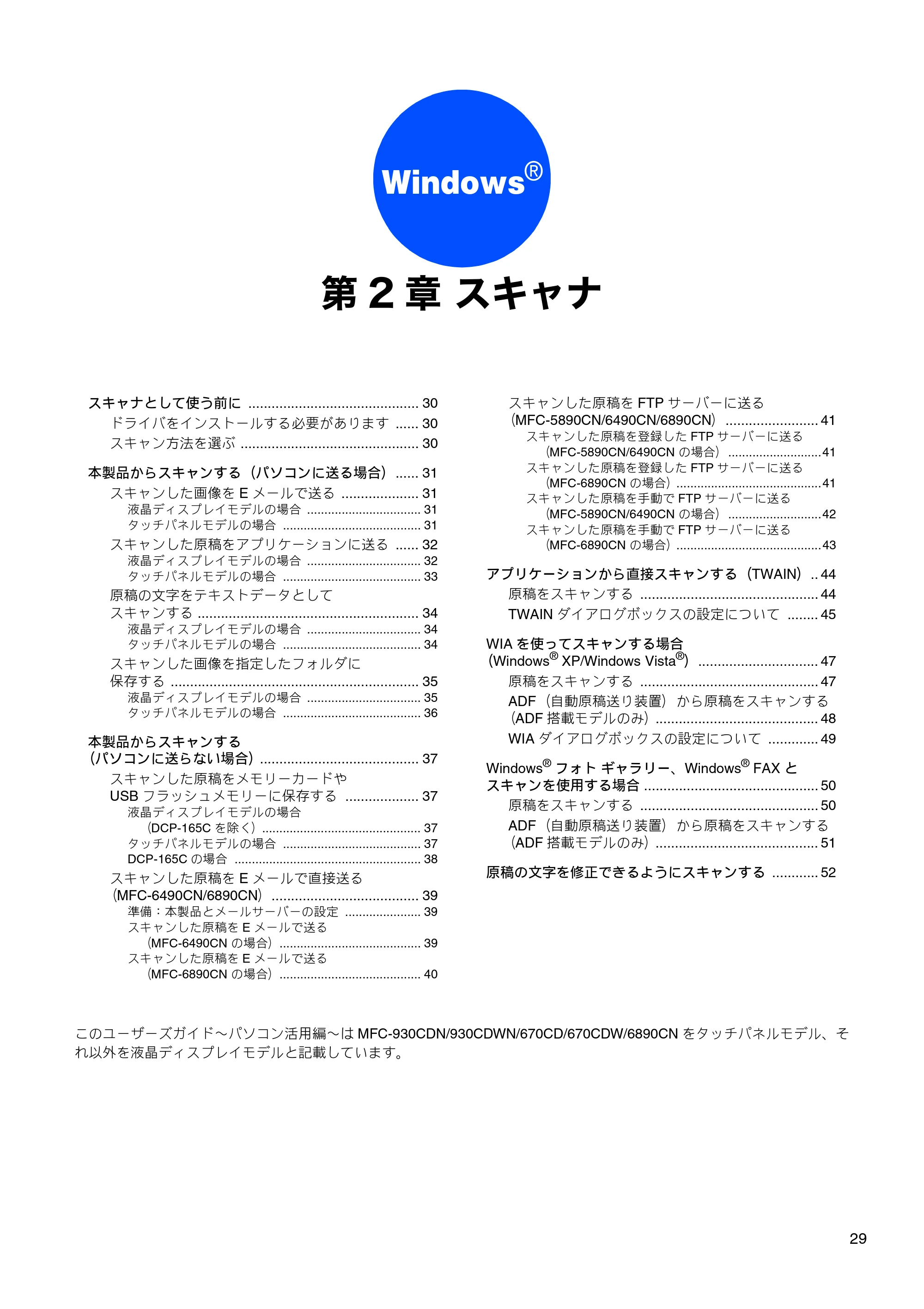 ブラザー DCP-165C / DCP-385C / DCP-535CN ユーザーズガイド ～パソコン活用編～ — 第2章 スキャナ — 原本ページ — 31ページ