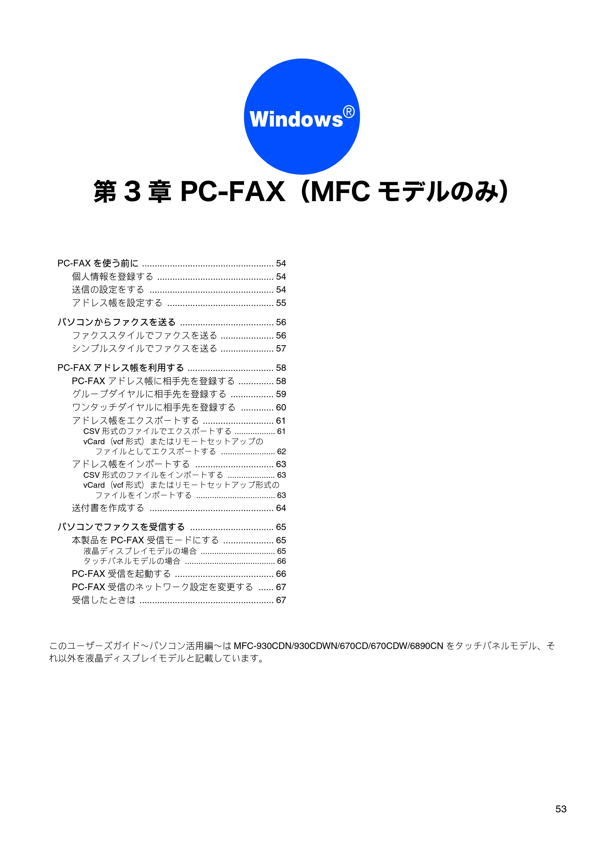 ブラザー DCP-165C / DCP-385C / DCP-535CN ユーザーズガイド ～パソコン活用編～ — 第3章 PC-FAX（MFCモデルのみ） — 原本ページ — 55ページ