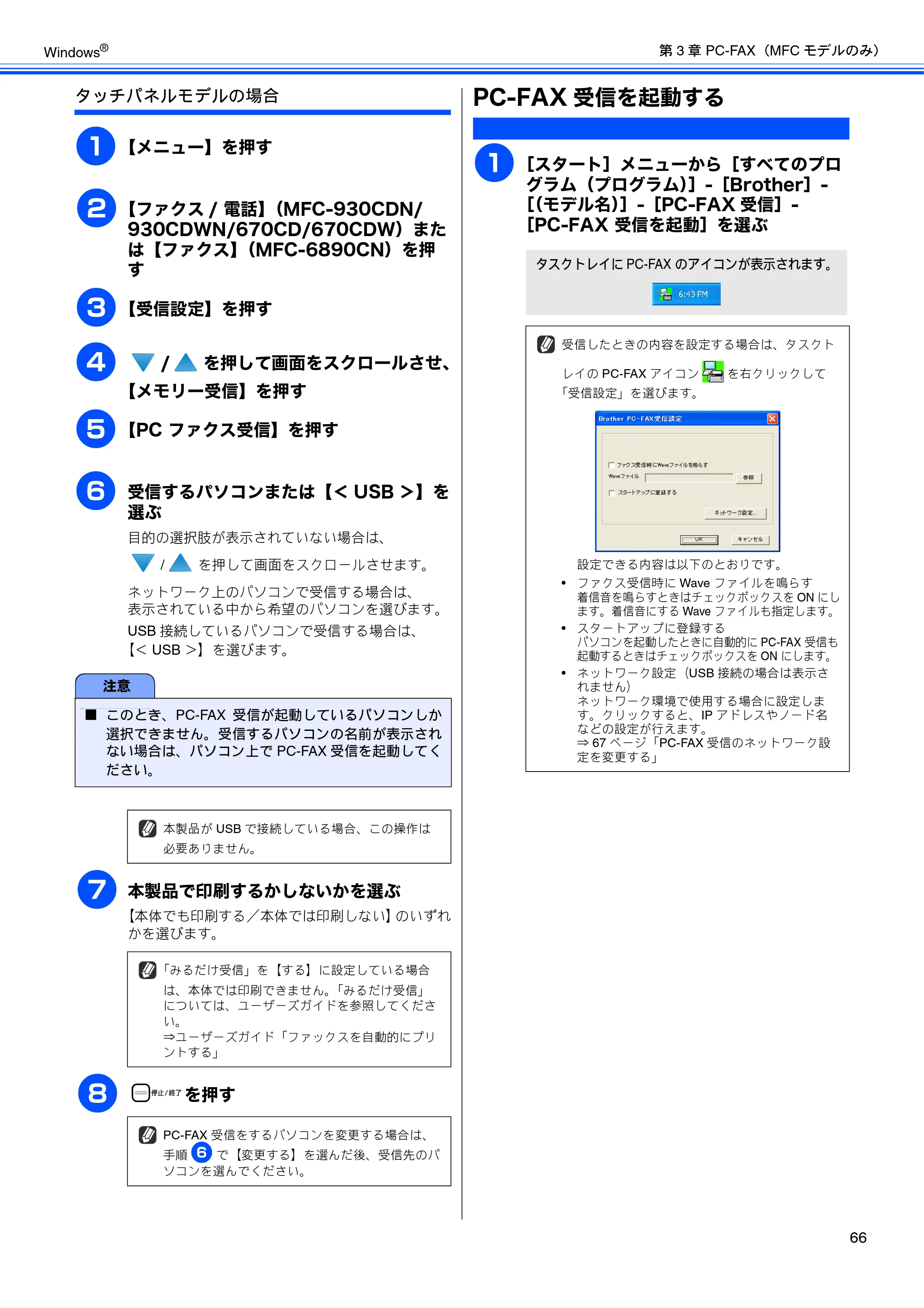 ブラザー DCP-165C / DCP-385C / DCP-535CN ユーザーズガイド ～パソコン活用編～ — PC-FAX受信を起動する — 原本ページ — 68ページ