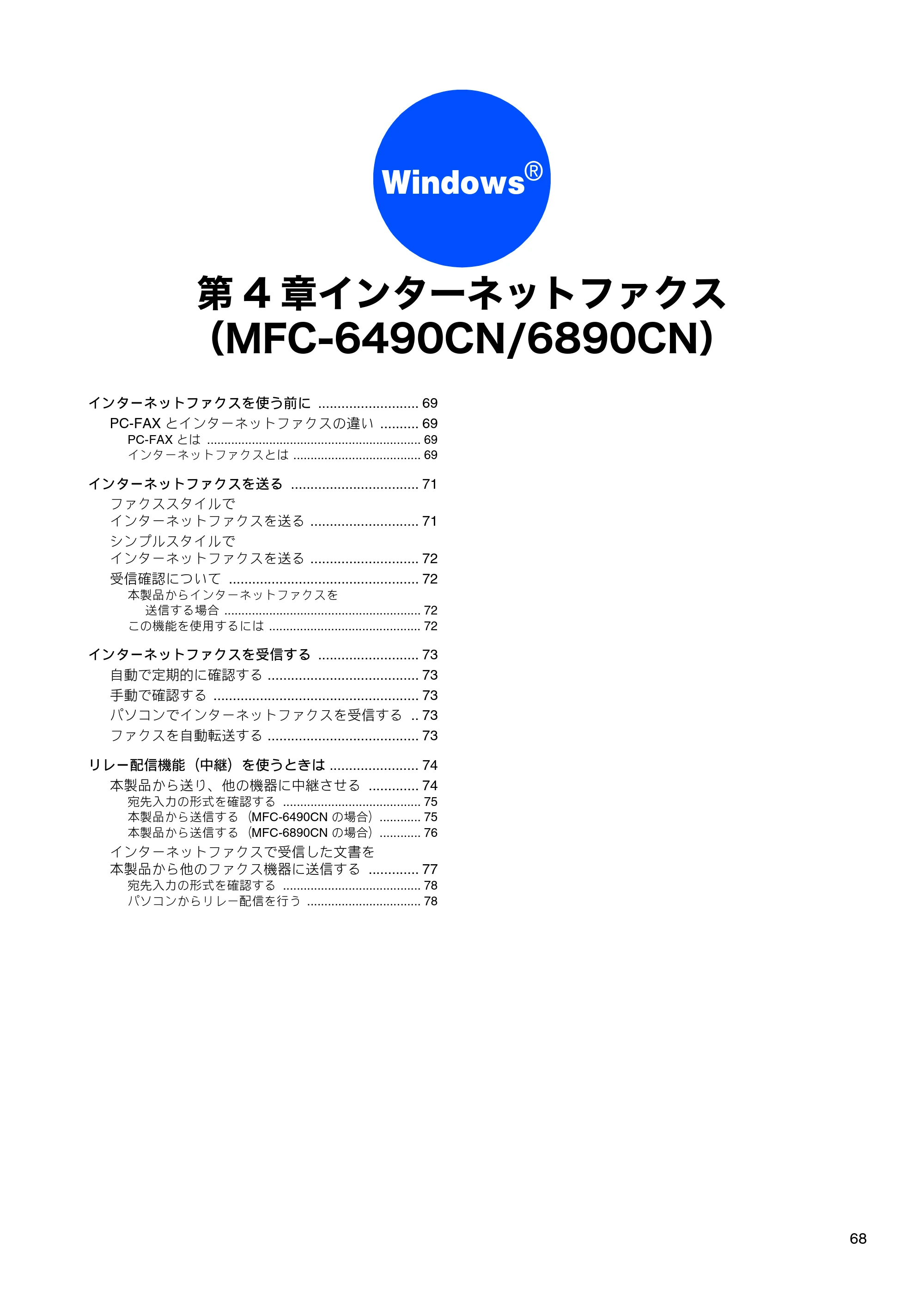 ブラザー DCP-165C / DCP-385C / DCP-535CN ユーザーズガイド ～パソコン活用編～ — 第4章 インターネットファクス（MFC-6490CN/6890CN） — 原本ページ — 70ページ