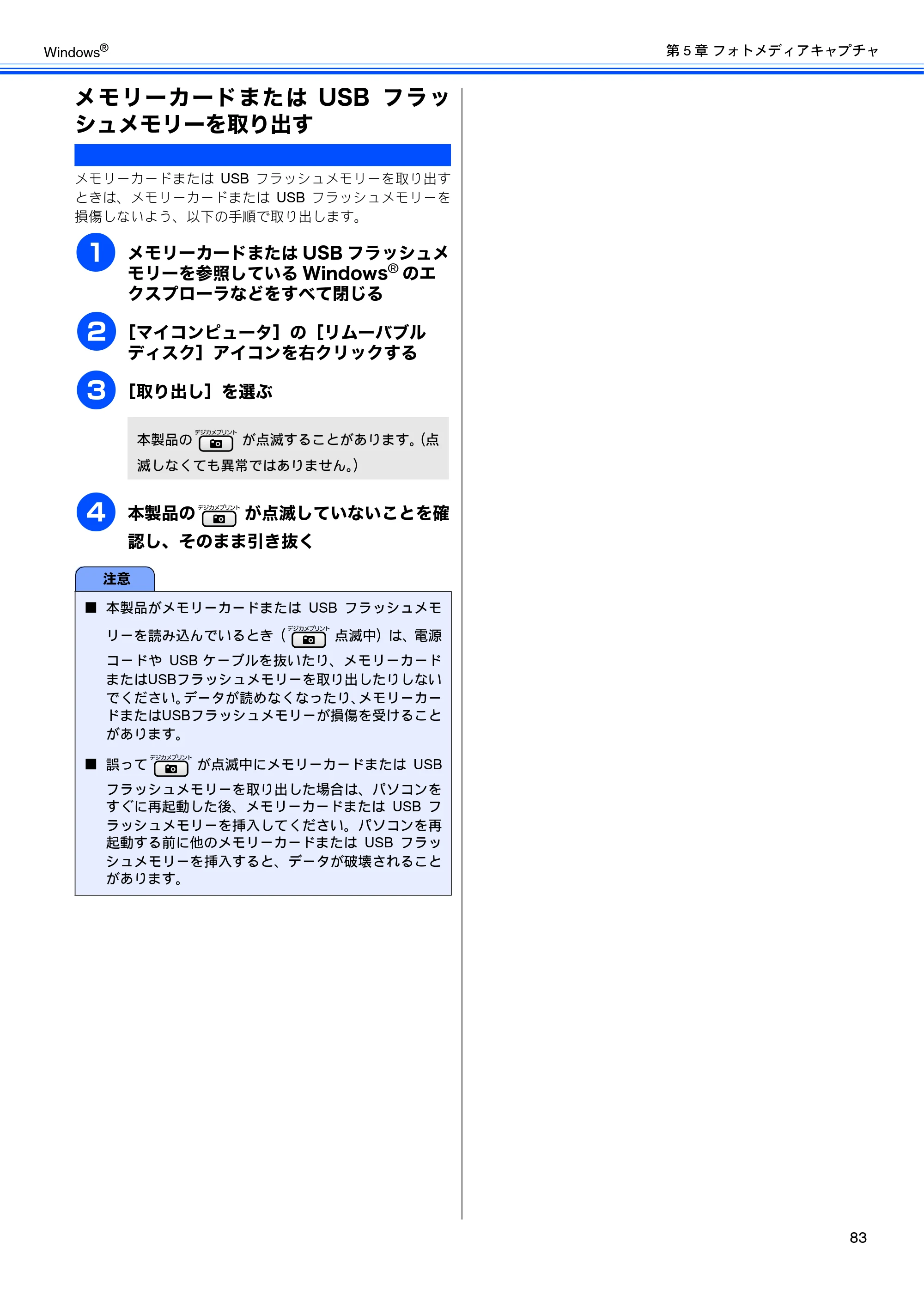 ブラザー DCP-165C / DCP-385C / DCP-535CN ユーザーズガイド ～パソコン活用編～ — メモリーカードまたはUSBフラッシュメモリーを取り出す — 原本ページ — 85ページ