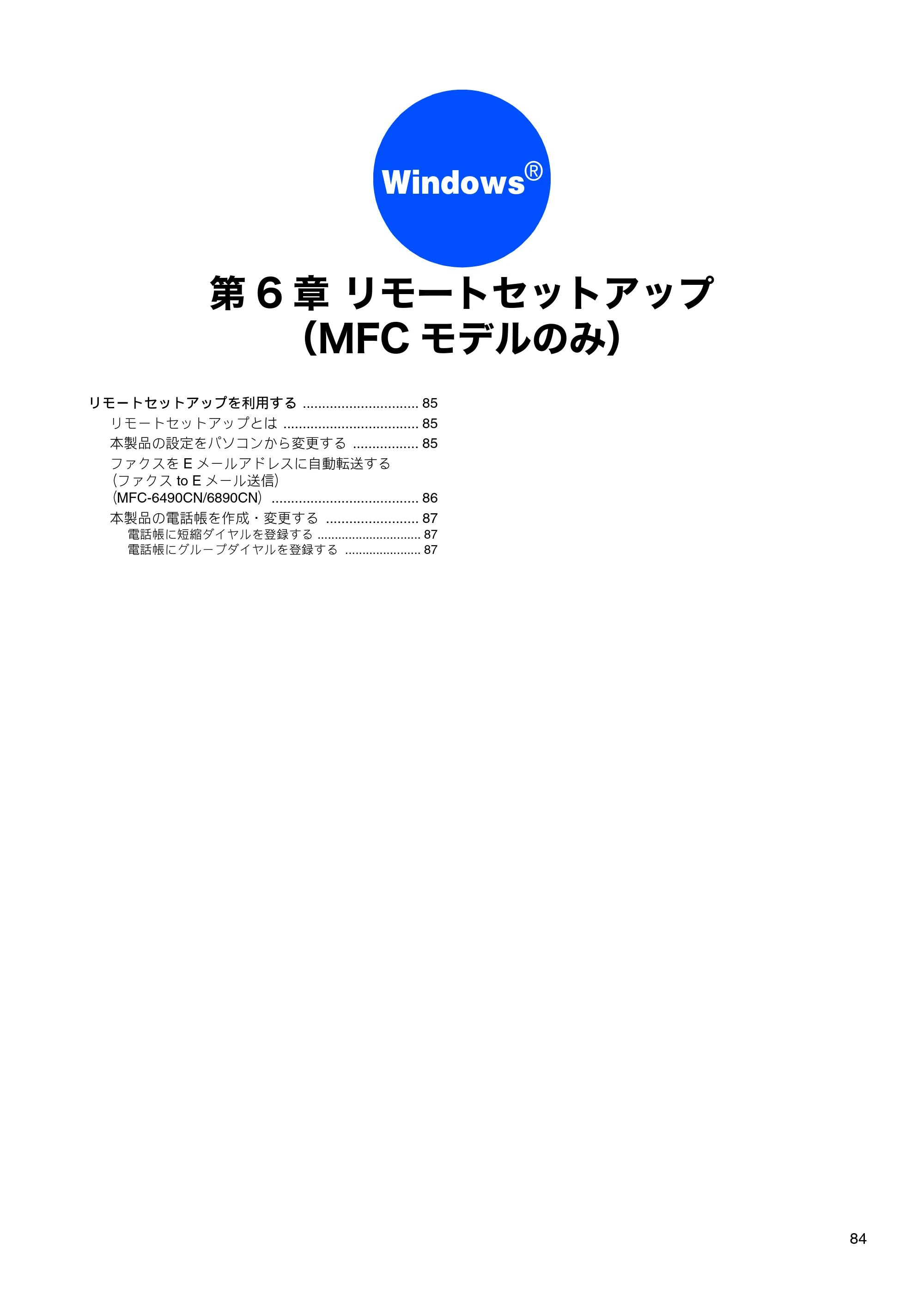 ブラザー DCP-165C / DCP-385C / DCP-535CN ユーザーズガイド ～パソコン活用編～ — 第6章 リモートセットアップ（MFCモデルのみ） — 原本ページ — 86ページ