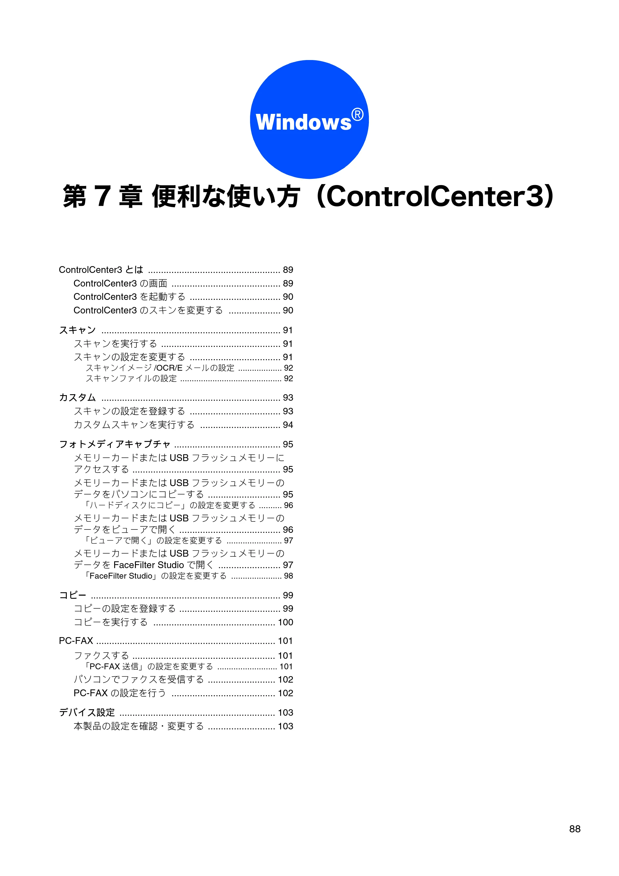 ブラザー DCP-165C / DCP-385C / DCP-535CN ユーザーズガイド ～パソコン活用編～ — 第7章 便利な使い方（ControlCenter3） — 原本ページ — 90ページ