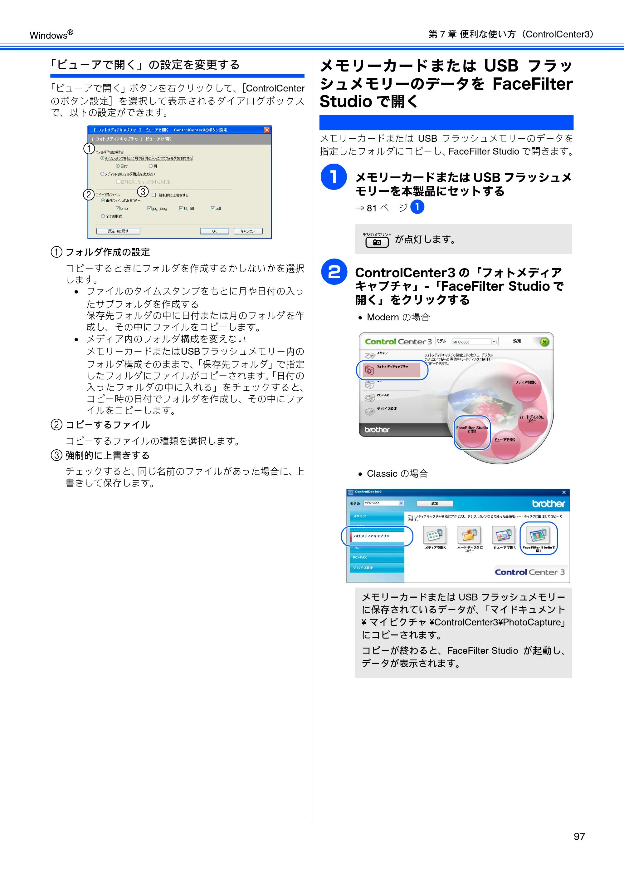 ブラザー DCP-165C / DCP-385C / DCP-535CN ユーザーズガイド ～パソコン活用編～ — メモリーカードまたはUSBフラッシュメモリーのデータをFaceFilter Studioで開く — 原本ページ — 99ページ