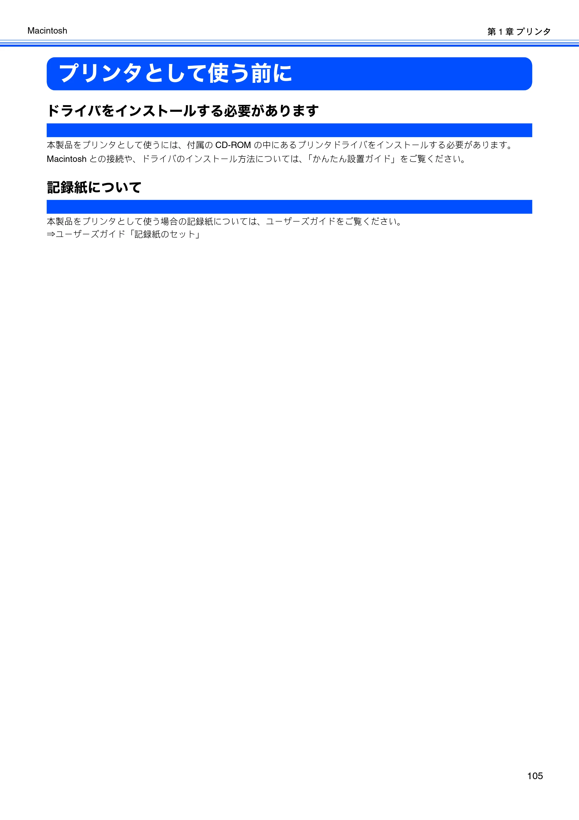 ブラザー DCP-165C / DCP-385C / DCP-535CN ユーザーズガイド ～パソコン活用編～ — プリンタとして使う前に — 原本ページ — 107ページ