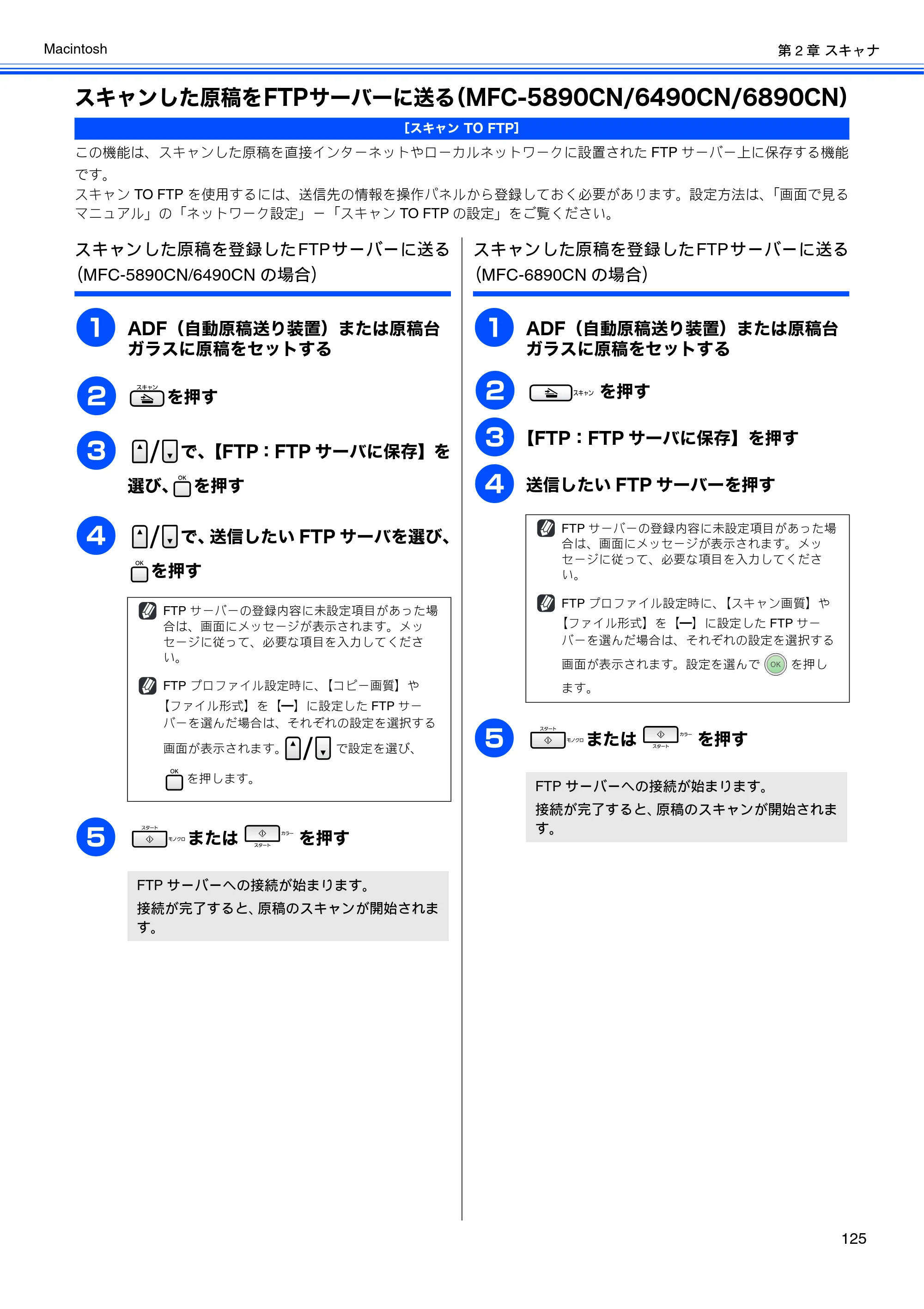 ブラザー DCP-165C / DCP-385C / DCP-535CN ユーザーズガイド ～パソコン活用編～ — スキャンした原稿をFTPサーバーに送る（MFC-5890CN/6490CN/6890CN） — 原本ページ — 127ページ