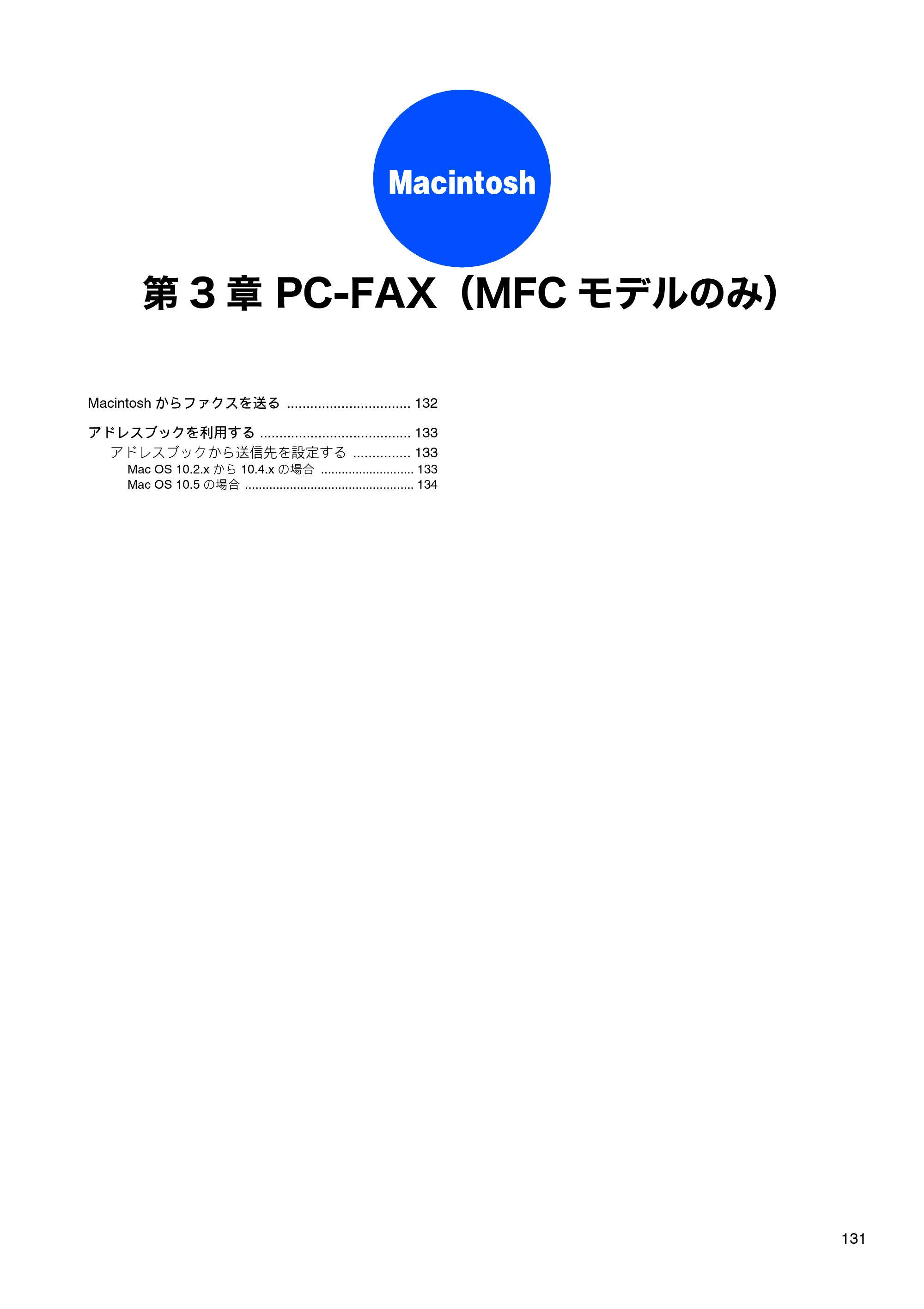 ブラザー DCP-165C / DCP-385C / DCP-535CN ユーザーズガイド ～パソコン活用編～ — 第3章 PC-FAX（MFCモデルのみ） — 原本ページ — 133ページ