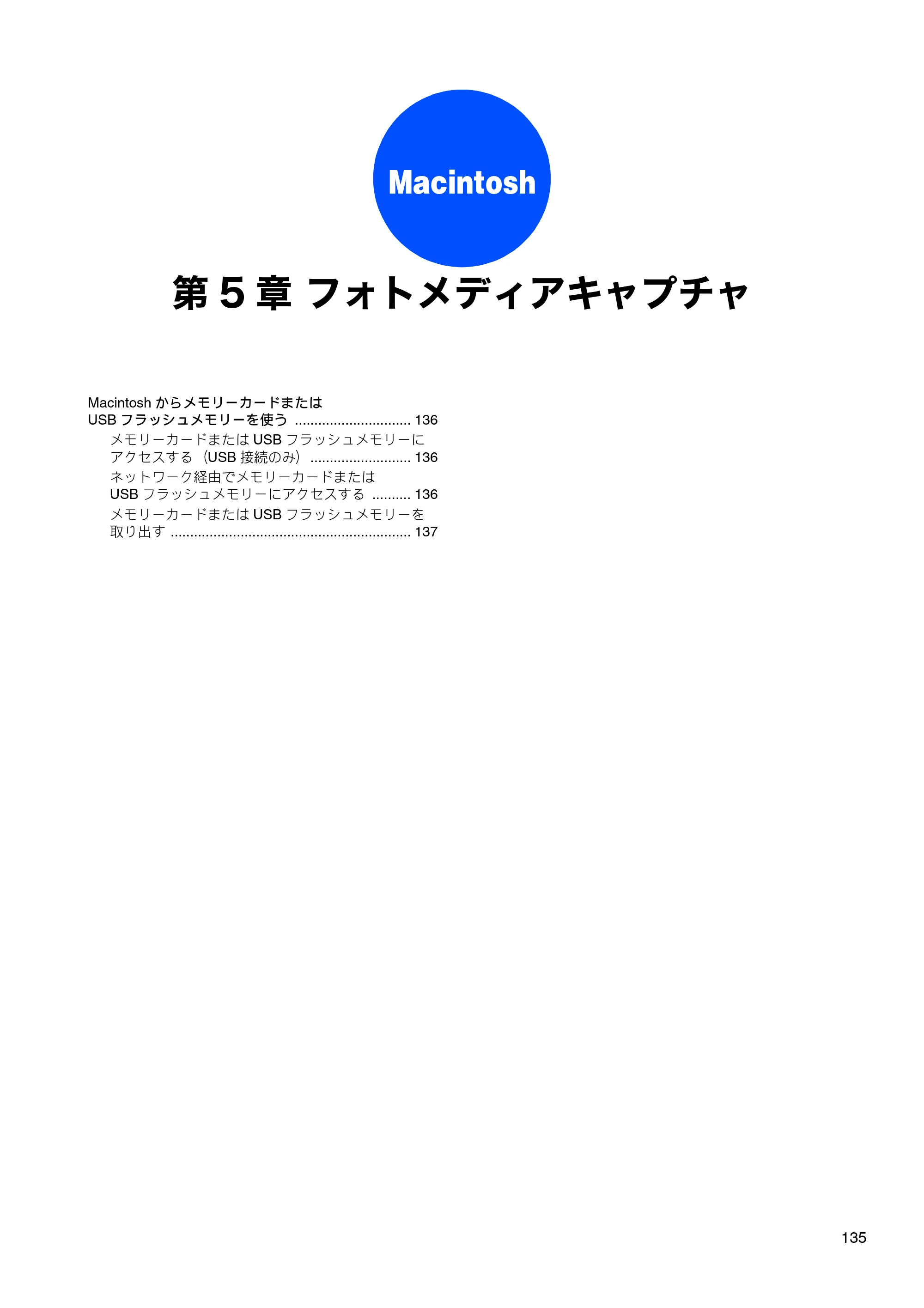ブラザー DCP-165C / DCP-385C / DCP-535CN ユーザーズガイド ～パソコン活用編～ — 第5章 フォトメディアキャプチャ — 原本ページ — 137ページ