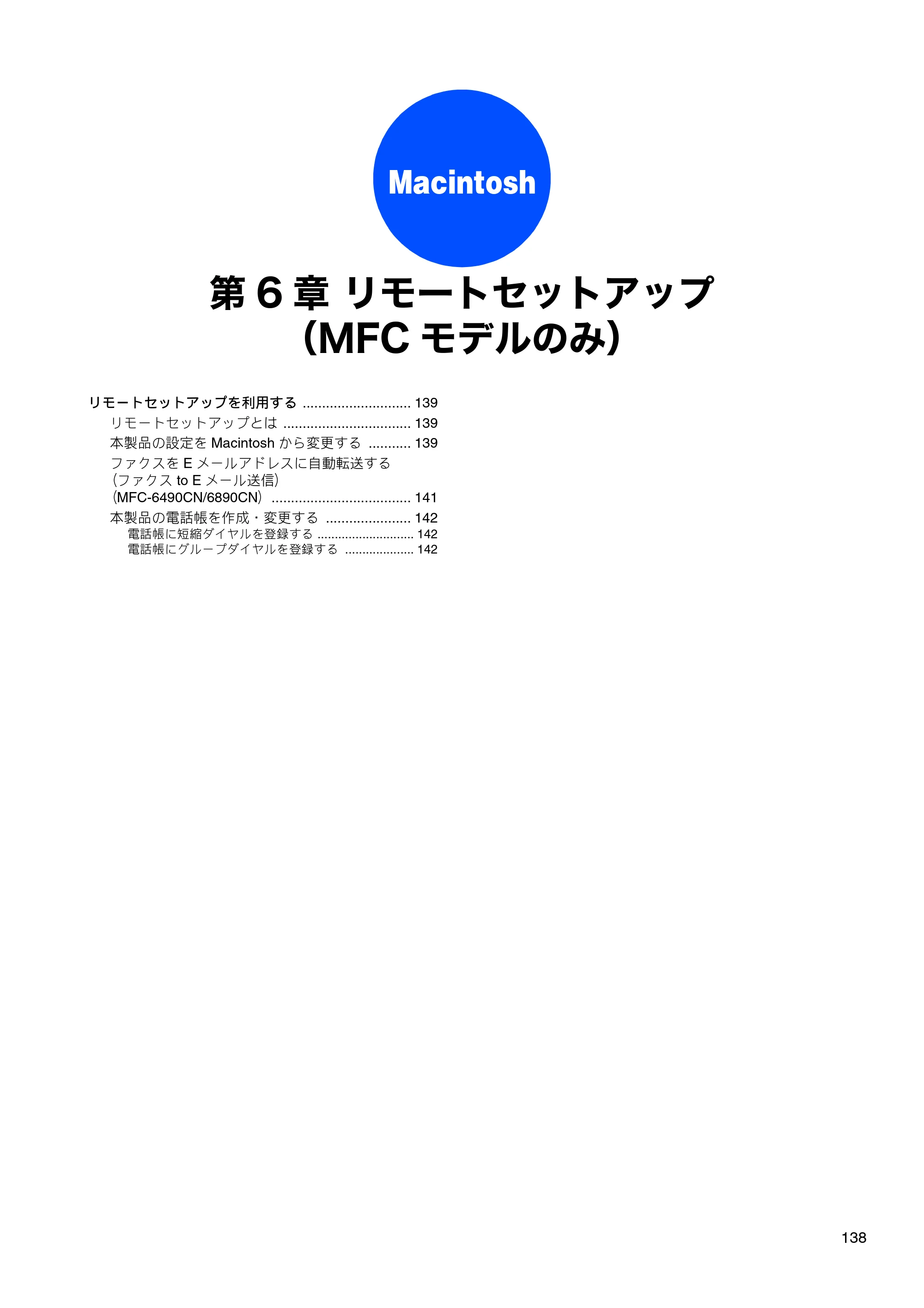 ブラザー DCP-165C / DCP-385C / DCP-535CN ユーザーズガイド ～パソコン活用編～ — 第6章 リモートセットアップ（MFCモデルのみ） — 原本ページ — 140ページ