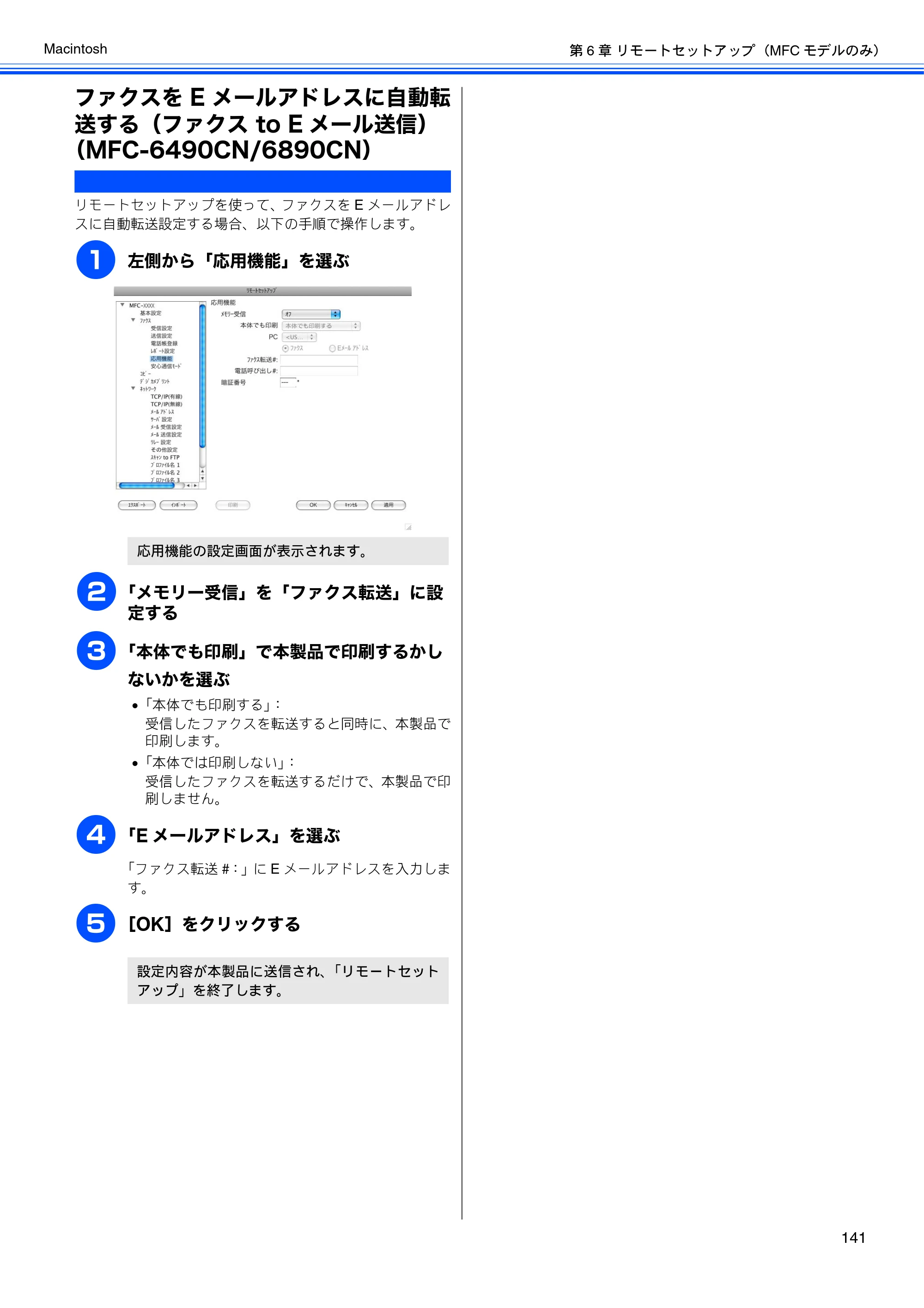 ブラザー DCP-165C / DCP-385C / DCP-535CN ユーザーズガイド ～パソコン活用編～ — ファクスをEメールアドレスに自動転送する（ファクス to Eメール送信） （MFC-6490CN/6890CN） — 原本ページ — 143ページ