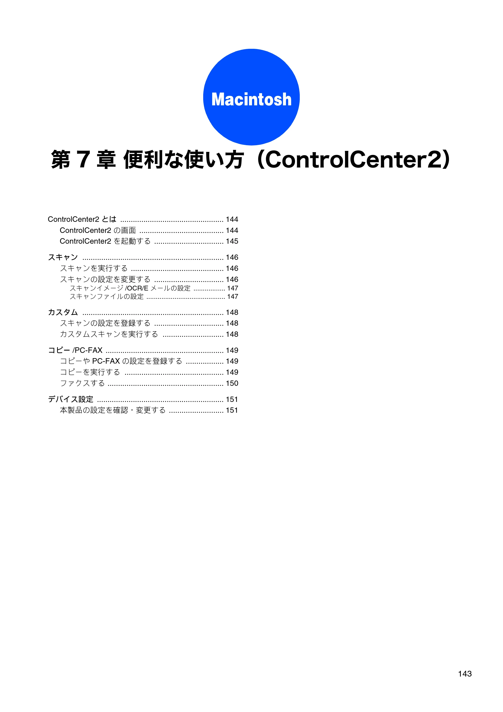 ブラザー DCP-165C / DCP-385C / DCP-535CN ユーザーズガイド ～パソコン活用編～ — 第7章 便利な使い方（ControlCenter2） — 原本ページ — 145ページ