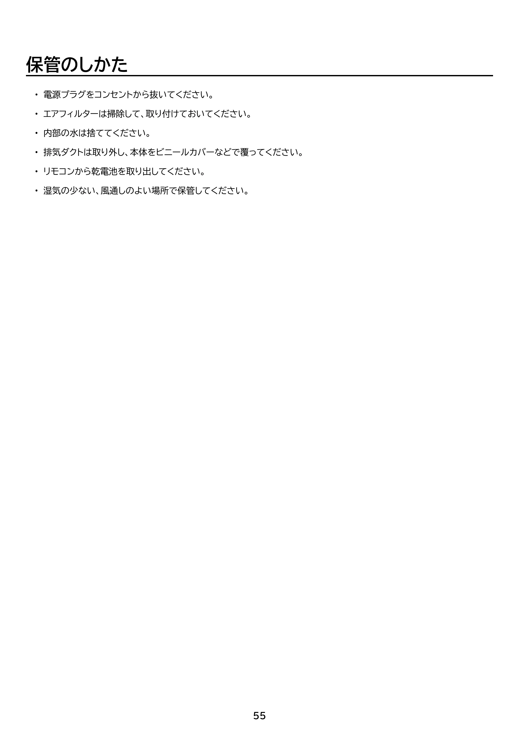 アイリスオーヤマ IPA-2324S 取扱説明書 — 原本ページ — 55ページ