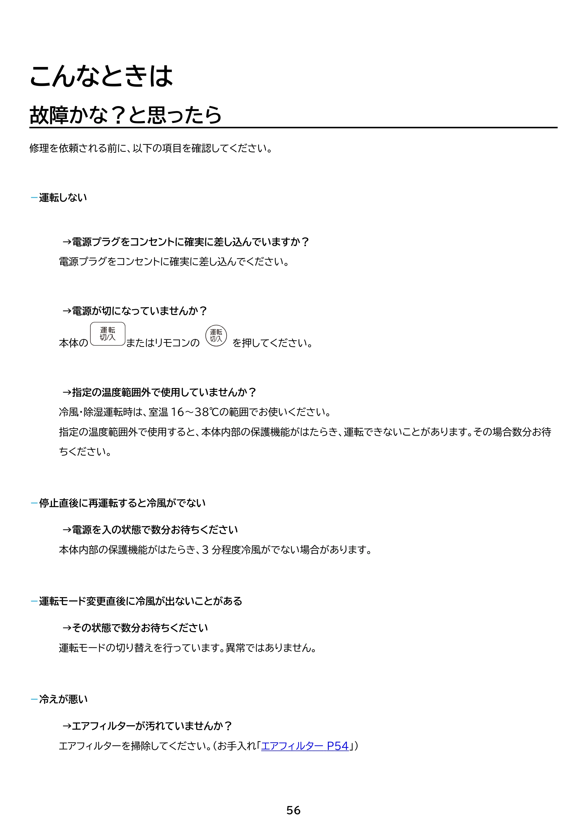 アイリスオーヤマ IPA-2324S 取扱説明書 — 原本ページ — 56ページ
