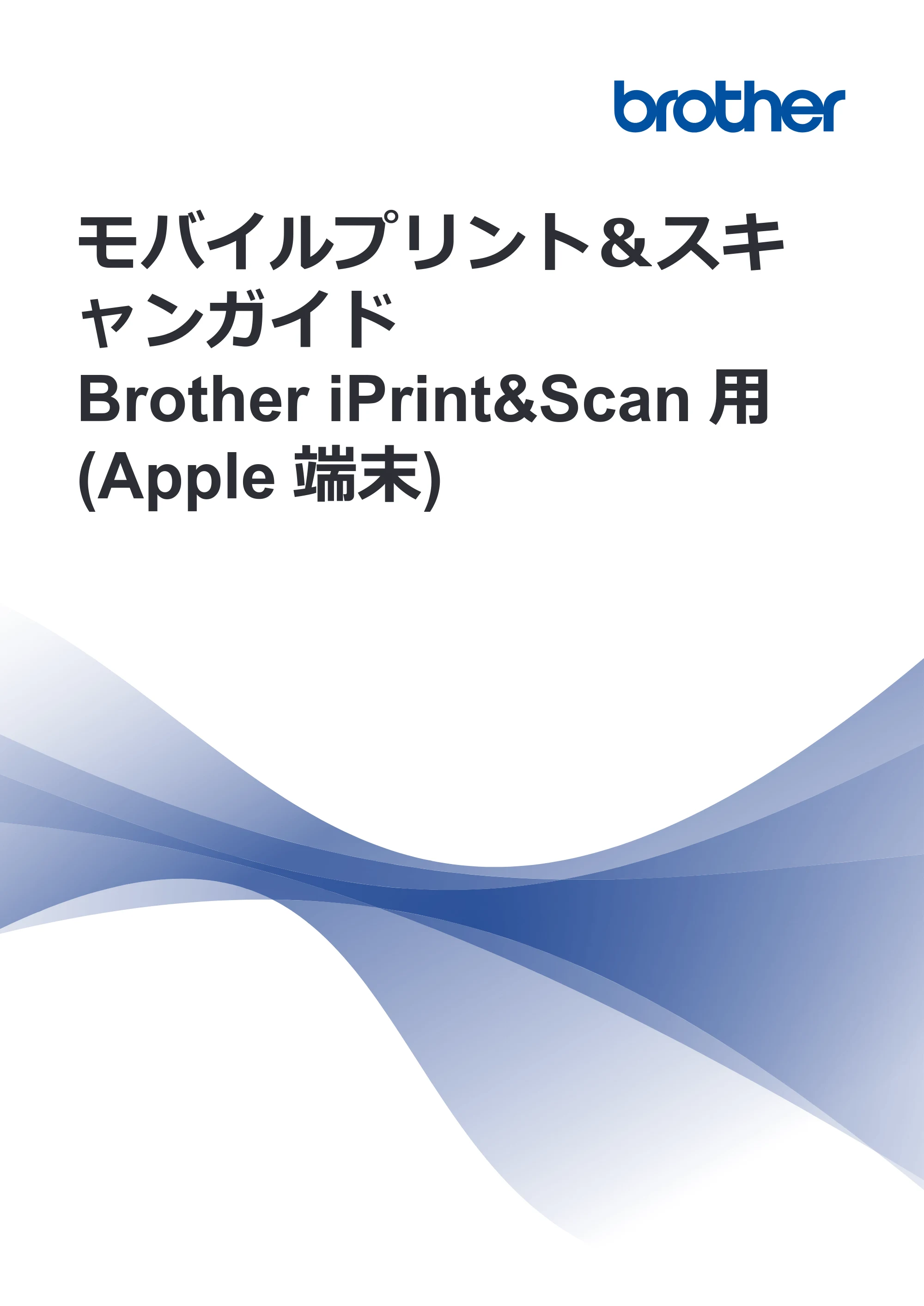 ブラザー DCP-390CN / DCP-535CN / DCP-595CN モバイルプリント&スキャンガイド Brother iPrint&Scan (Apple端末) — モバイルプリント＆スキャンガイド Brother iPrint&Scan用 (Apple端末) — 原本ページ — 1ページ