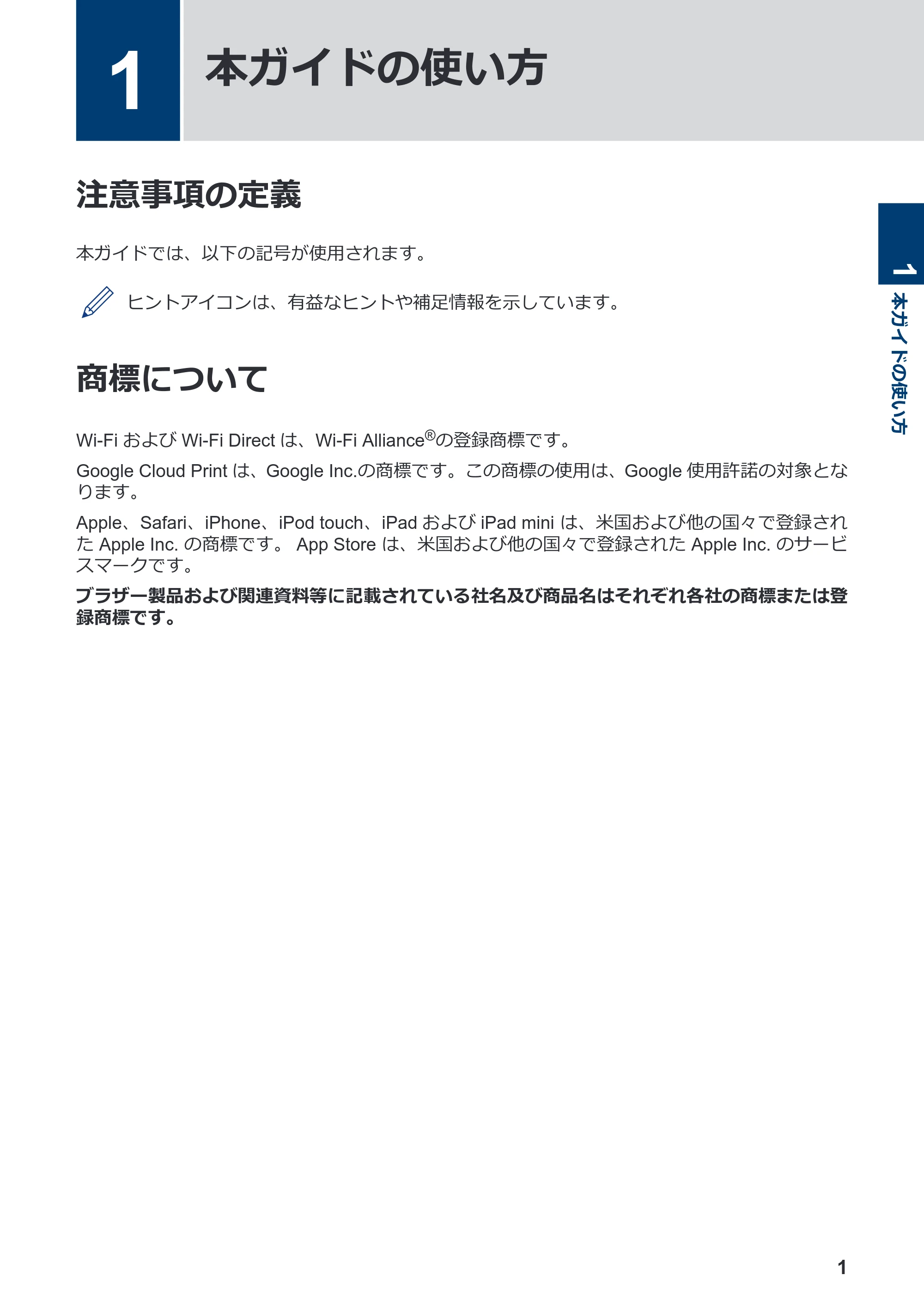 ブラザー DCP-390CN / DCP-535CN / DCP-595CN モバイルプリント&スキャンガイド Brother iPrint&Scan (Apple端末) — 1 本ガイドの使い方 — 原本ページ — 3ページ